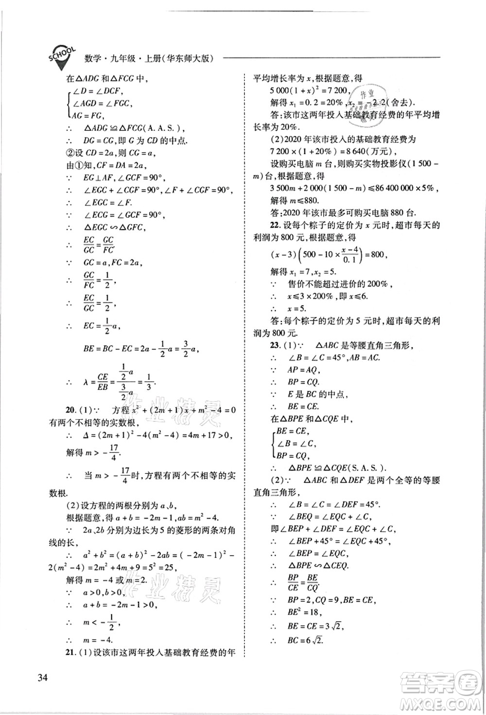 山西教育出版社2021新課程問題解決導(dǎo)學(xué)方案九年級數(shù)學(xué)上冊華東師大版答案