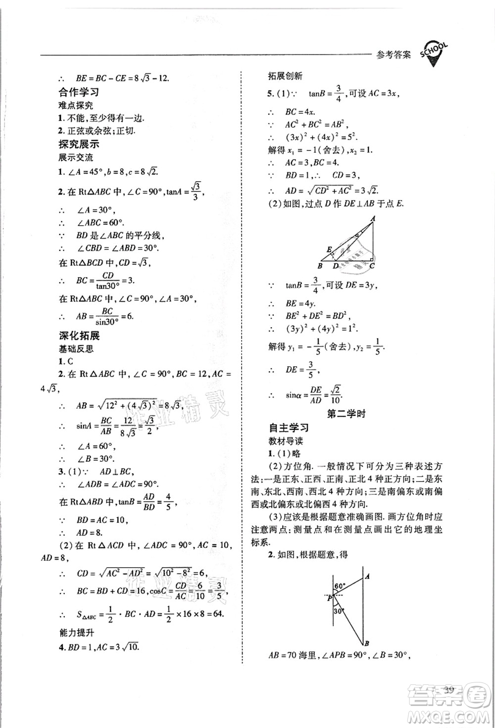 山西教育出版社2021新課程問題解決導(dǎo)學(xué)方案九年級數(shù)學(xué)上冊華東師大版答案