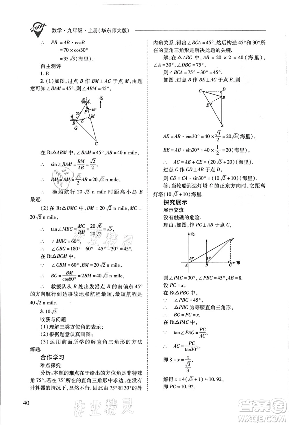 山西教育出版社2021新課程問題解決導(dǎo)學(xué)方案九年級數(shù)學(xué)上冊華東師大版答案