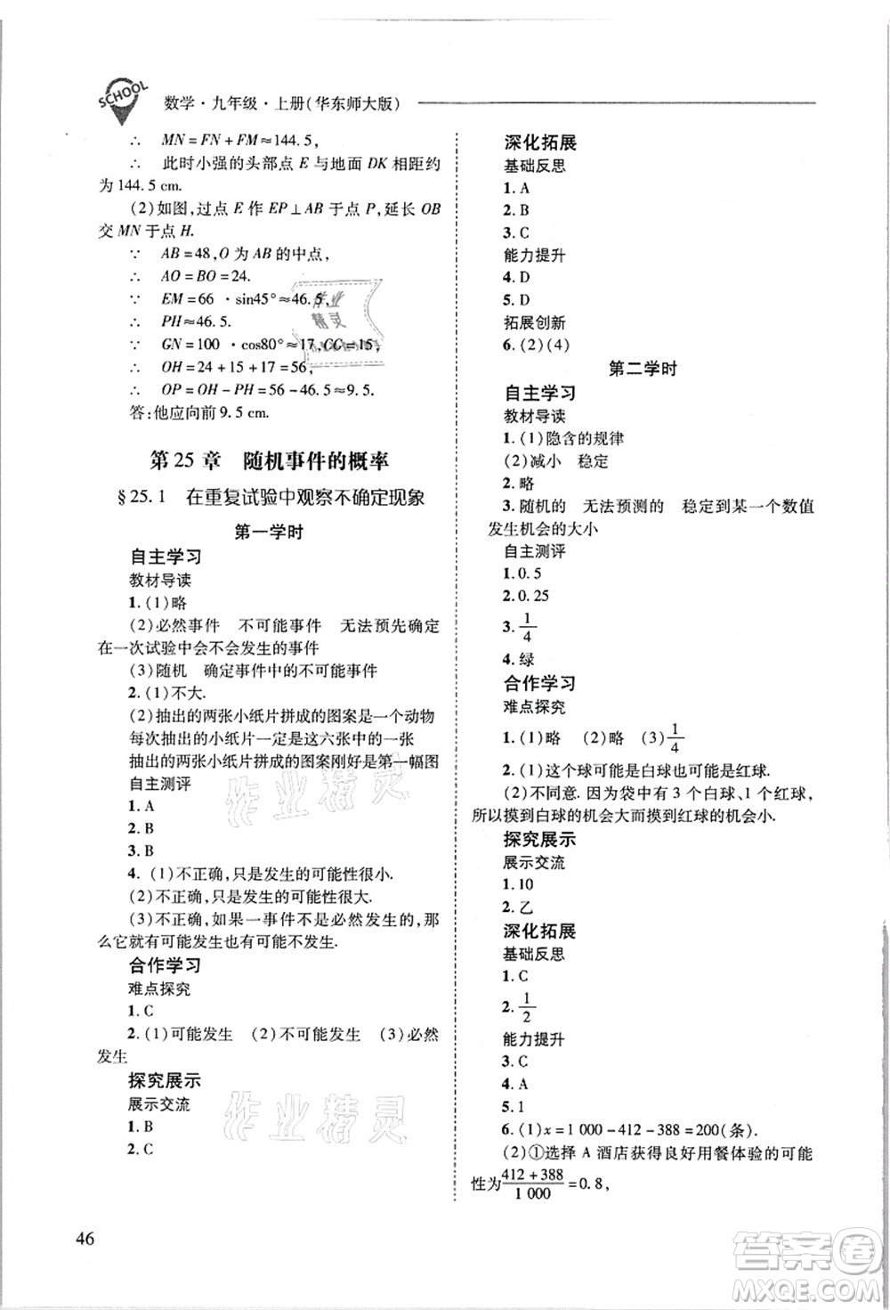 山西教育出版社2021新課程問題解決導(dǎo)學(xué)方案九年級數(shù)學(xué)上冊華東師大版答案