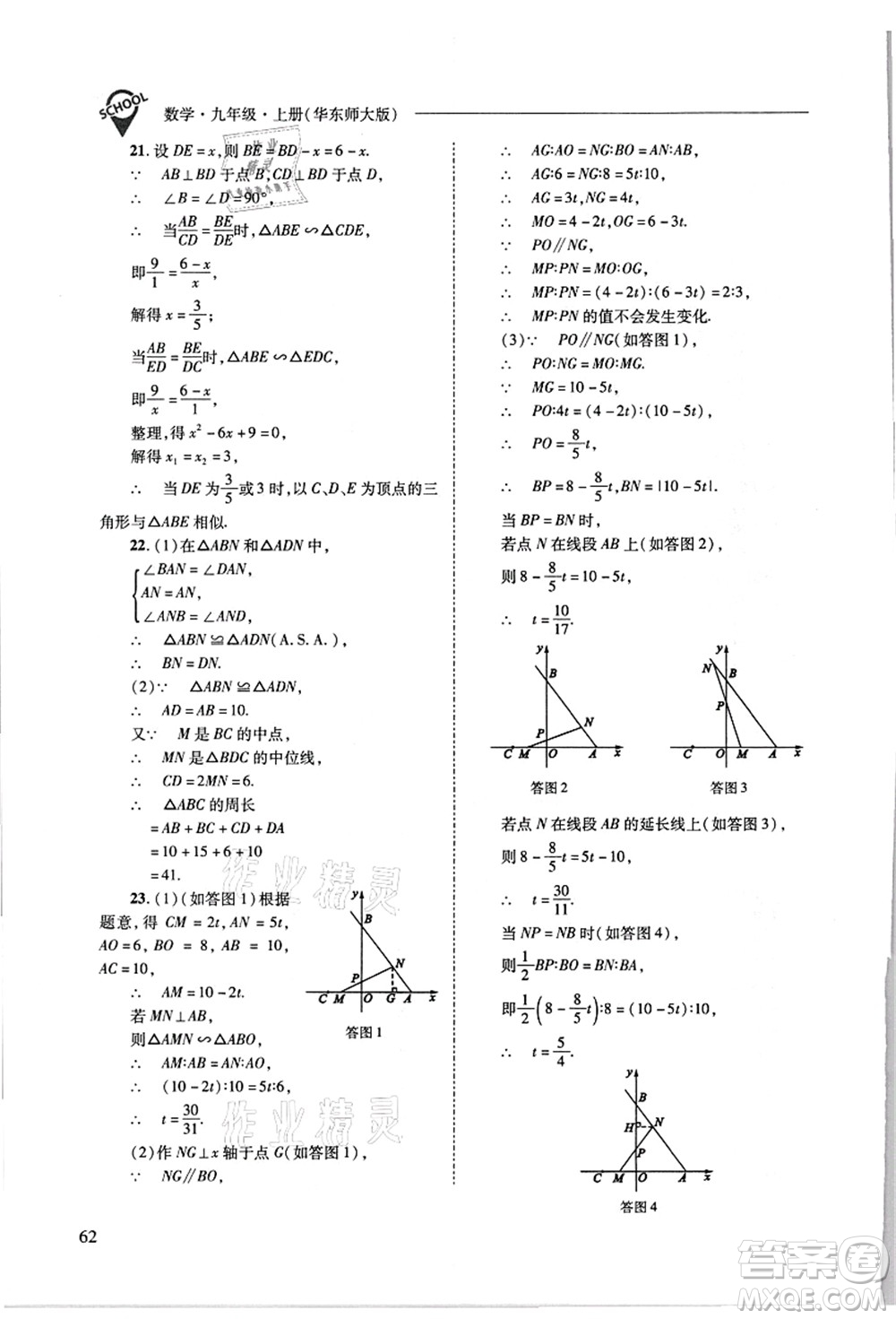 山西教育出版社2021新課程問題解決導(dǎo)學(xué)方案九年級數(shù)學(xué)上冊華東師大版答案