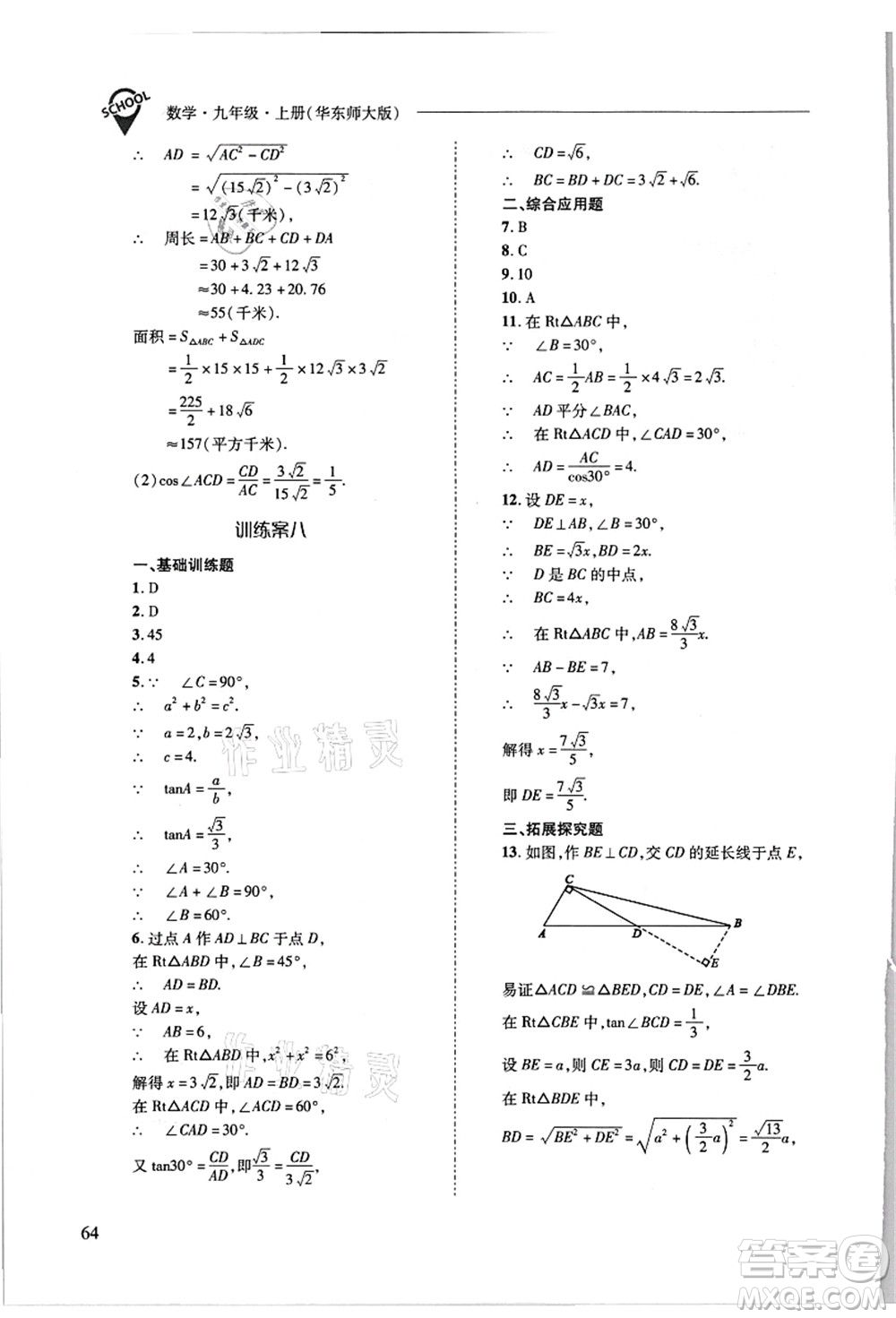 山西教育出版社2021新課程問題解決導(dǎo)學(xué)方案九年級數(shù)學(xué)上冊華東師大版答案