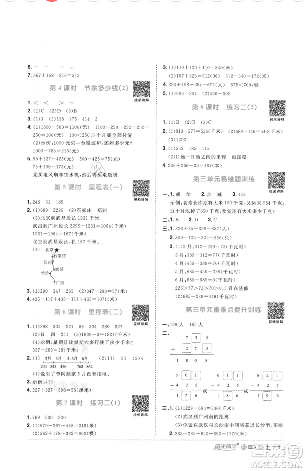 江西教育出版社2021陽光同學(xué)課時優(yōu)化作業(yè)三年級上冊數(shù)學(xué)北師大版福建專版參考答案