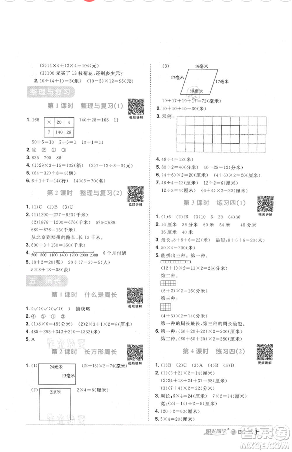 江西教育出版社2021陽光同學(xué)課時優(yōu)化作業(yè)三年級上冊數(shù)學(xué)北師大版福建專版參考答案