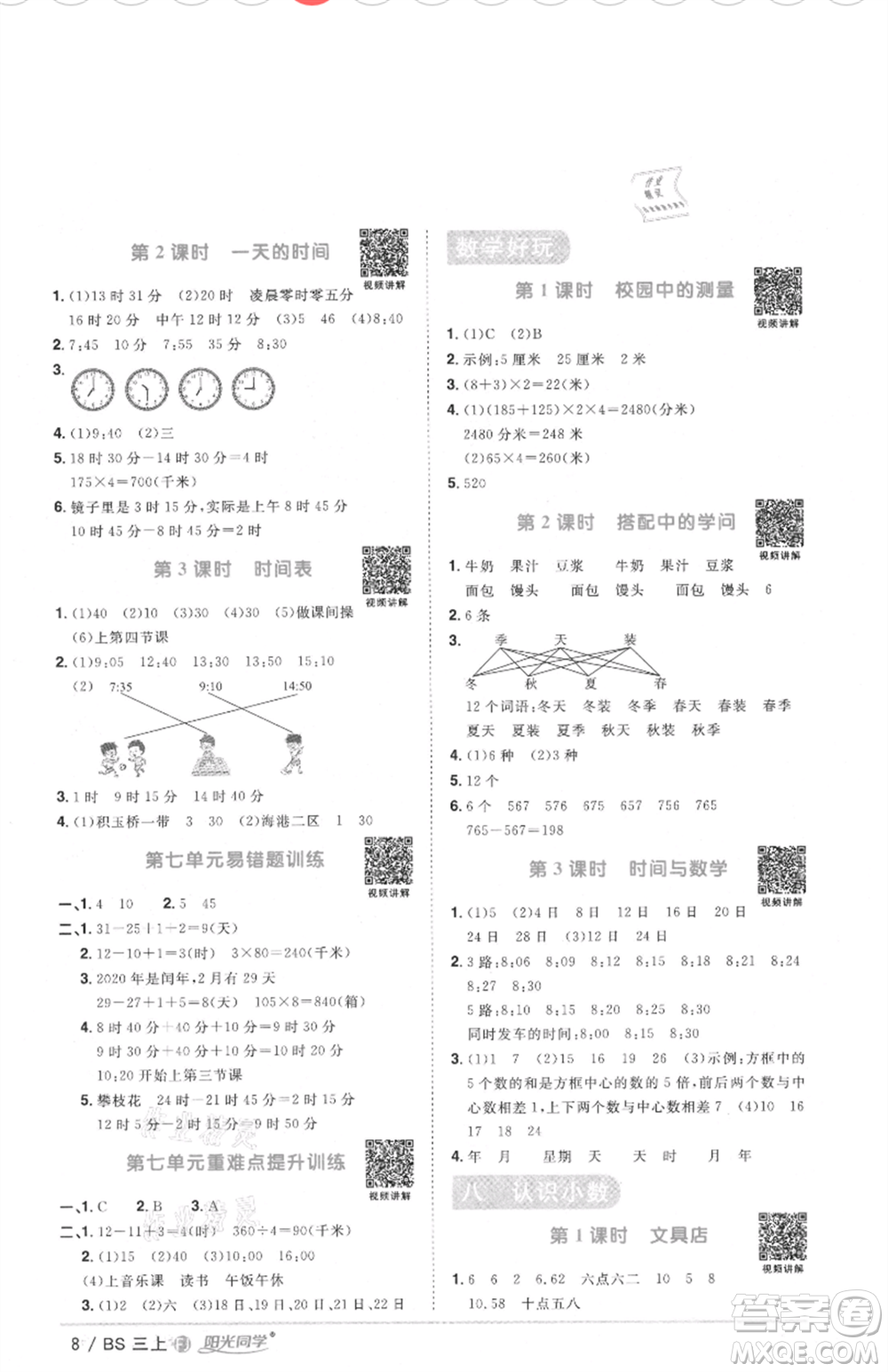 江西教育出版社2021陽光同學(xué)課時優(yōu)化作業(yè)三年級上冊數(shù)學(xué)北師大版福建專版參考答案