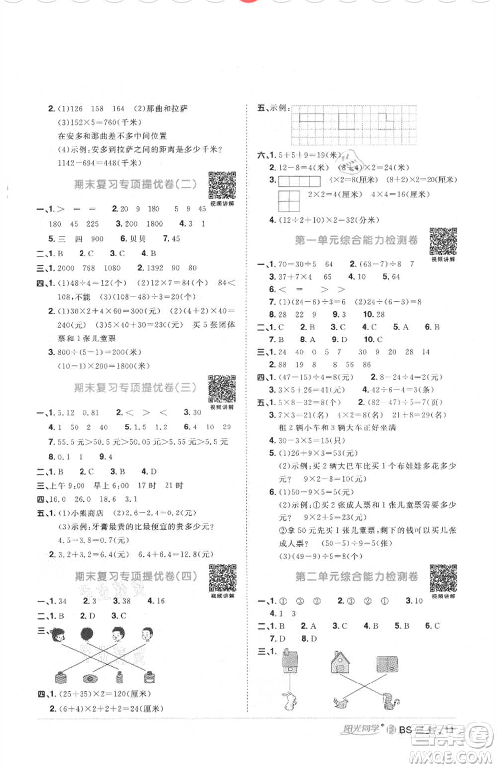 江西教育出版社2021陽光同學(xué)課時優(yōu)化作業(yè)三年級上冊數(shù)學(xué)北師大版福建專版參考答案