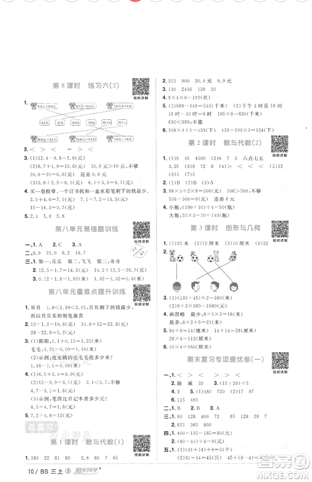 江西教育出版社2021陽光同學(xué)課時優(yōu)化作業(yè)三年級上冊數(shù)學(xué)北師大版福建專版參考答案