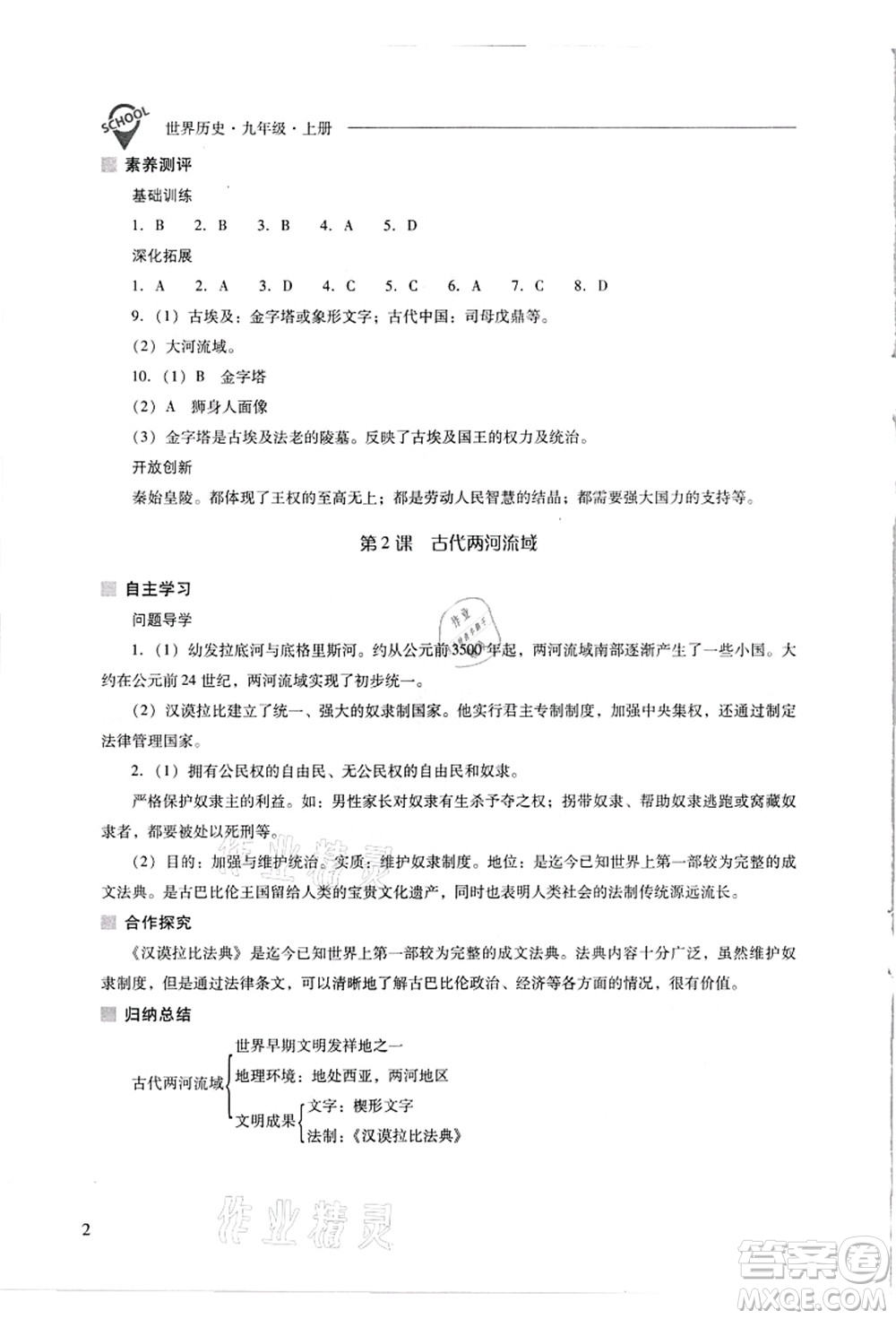 山西教育出版社2021新課程問(wèn)題解決導(dǎo)學(xué)方案九年級(jí)歷史上冊(cè)人教版答案