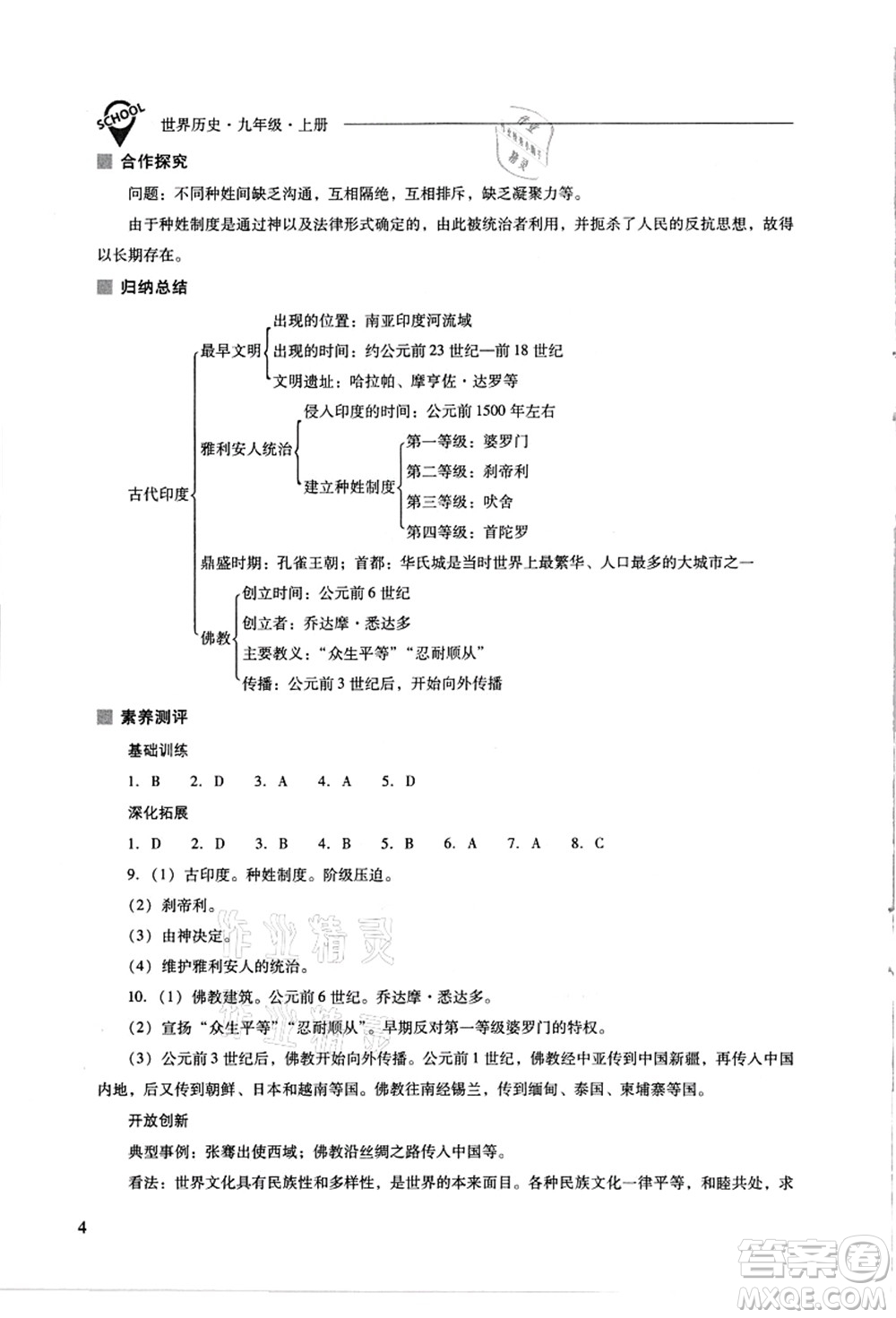 山西教育出版社2021新課程問(wèn)題解決導(dǎo)學(xué)方案九年級(jí)歷史上冊(cè)人教版答案