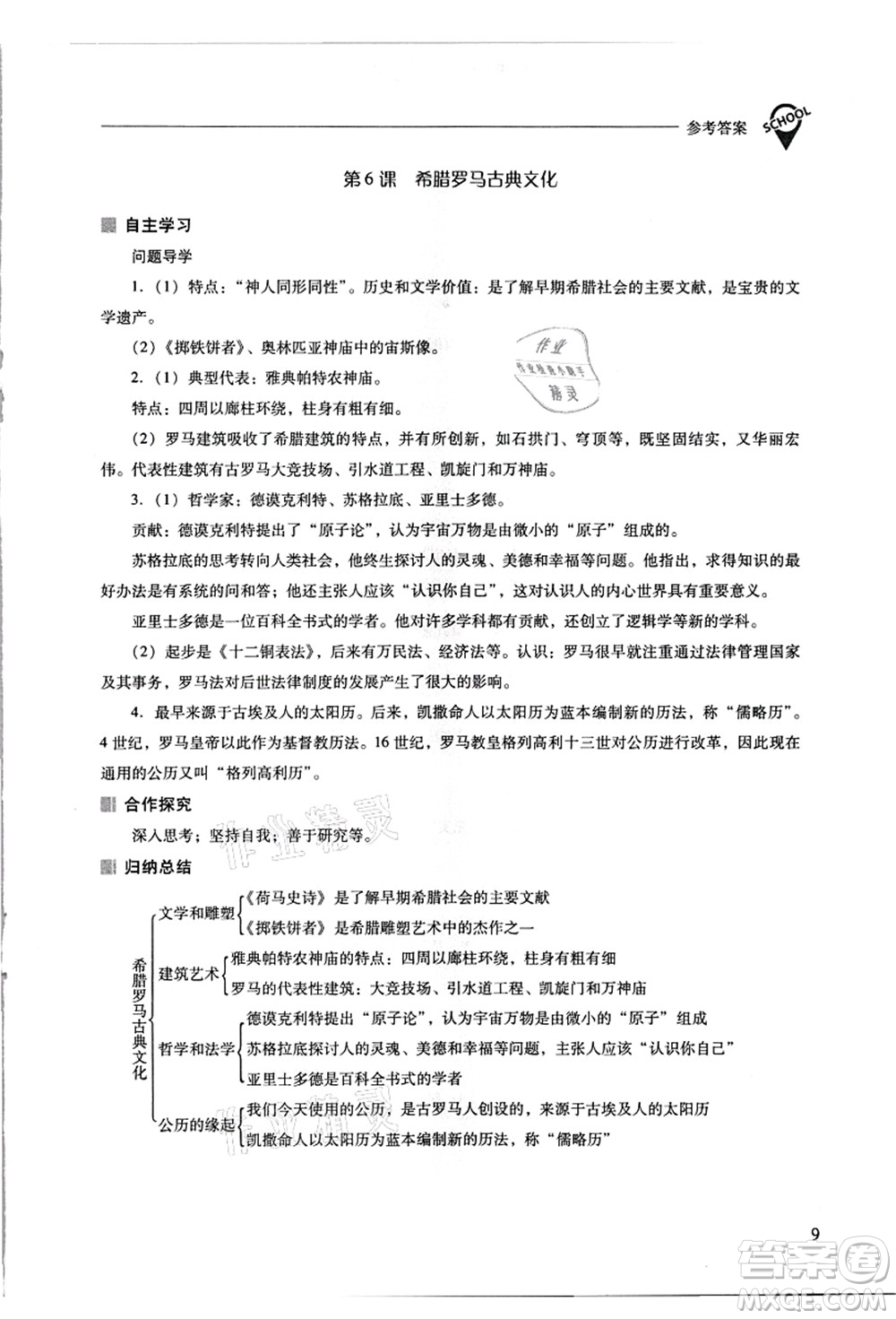 山西教育出版社2021新課程問(wèn)題解決導(dǎo)學(xué)方案九年級(jí)歷史上冊(cè)人教版答案