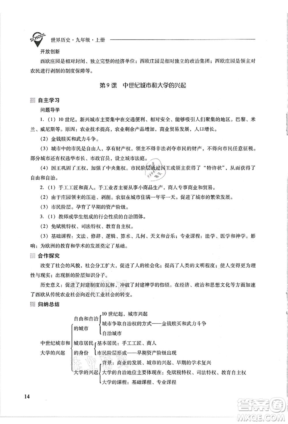 山西教育出版社2021新課程問(wèn)題解決導(dǎo)學(xué)方案九年級(jí)歷史上冊(cè)人教版答案