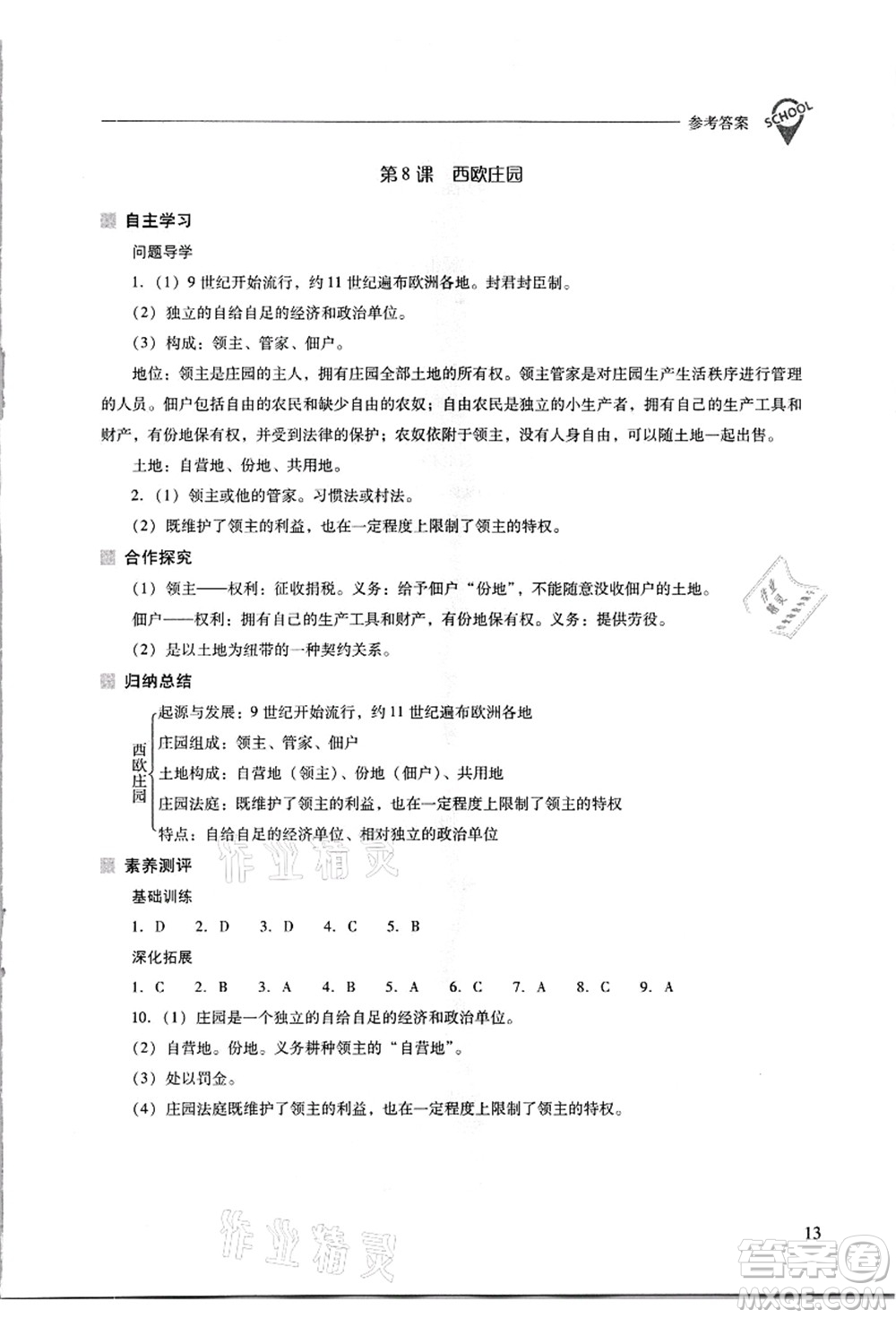 山西教育出版社2021新課程問(wèn)題解決導(dǎo)學(xué)方案九年級(jí)歷史上冊(cè)人教版答案