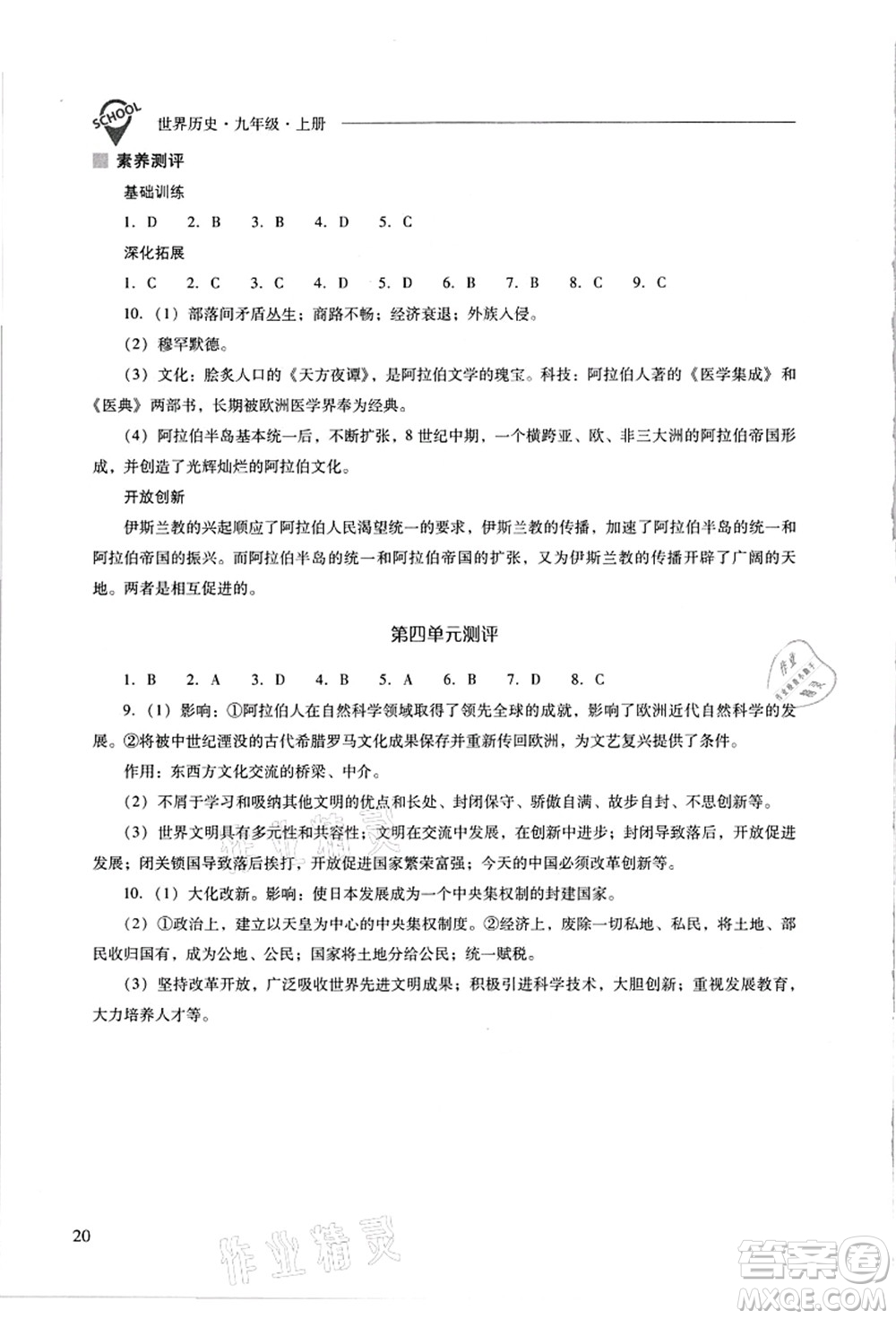 山西教育出版社2021新課程問(wèn)題解決導(dǎo)學(xué)方案九年級(jí)歷史上冊(cè)人教版答案