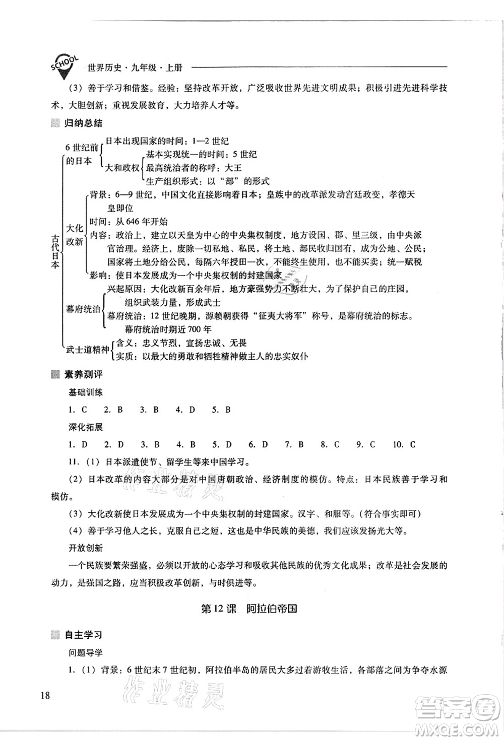 山西教育出版社2021新課程問(wèn)題解決導(dǎo)學(xué)方案九年級(jí)歷史上冊(cè)人教版答案