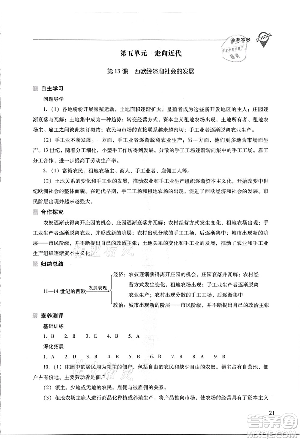 山西教育出版社2021新課程問(wèn)題解決導(dǎo)學(xué)方案九年級(jí)歷史上冊(cè)人教版答案