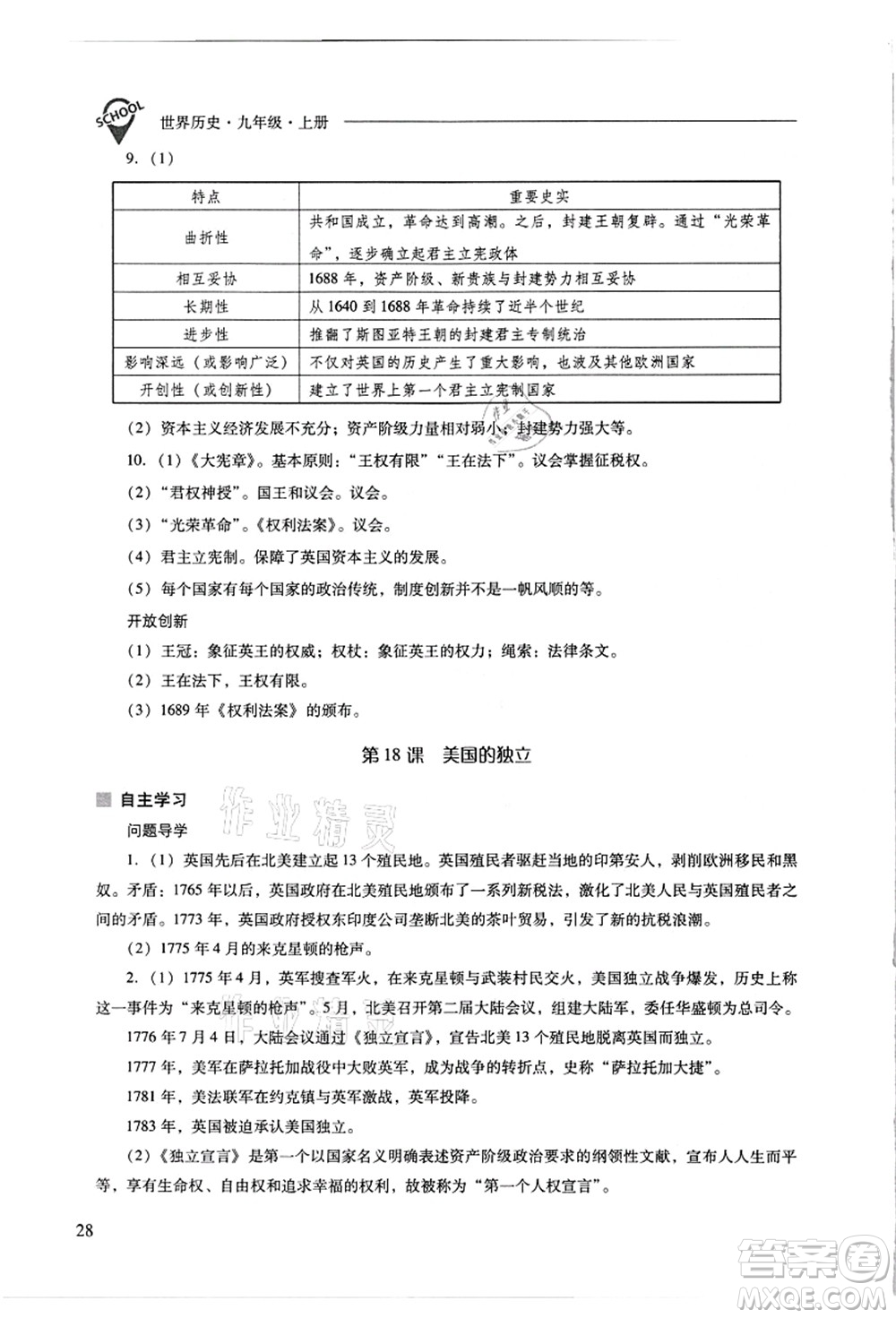 山西教育出版社2021新課程問(wèn)題解決導(dǎo)學(xué)方案九年級(jí)歷史上冊(cè)人教版答案