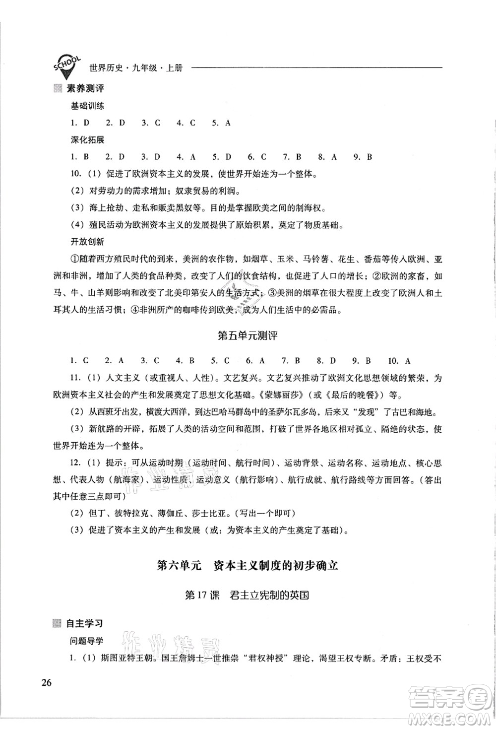 山西教育出版社2021新課程問(wèn)題解決導(dǎo)學(xué)方案九年級(jí)歷史上冊(cè)人教版答案