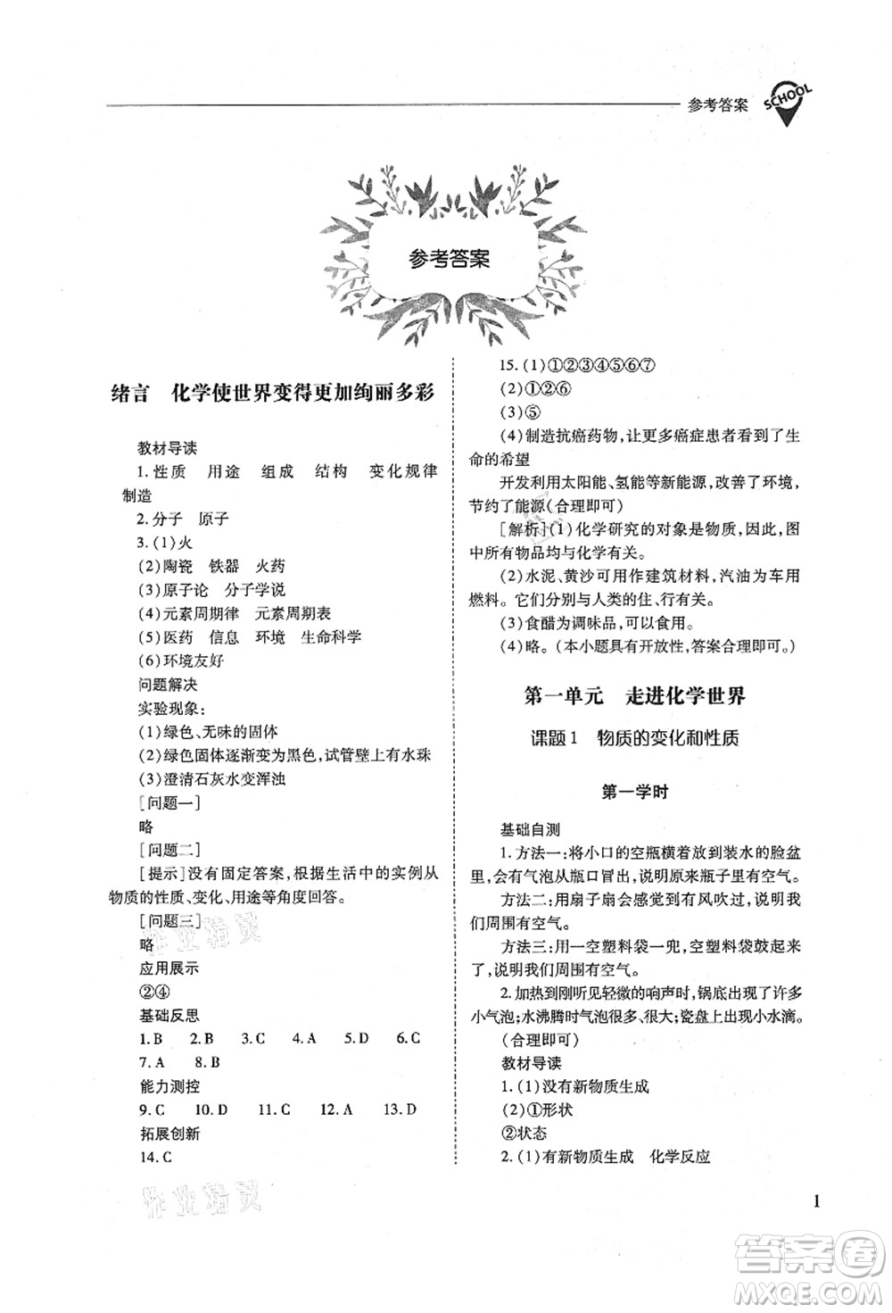 山西教育出版社2021新課程問題解決導(dǎo)學(xué)方案九年級化學(xué)上冊人教版答案