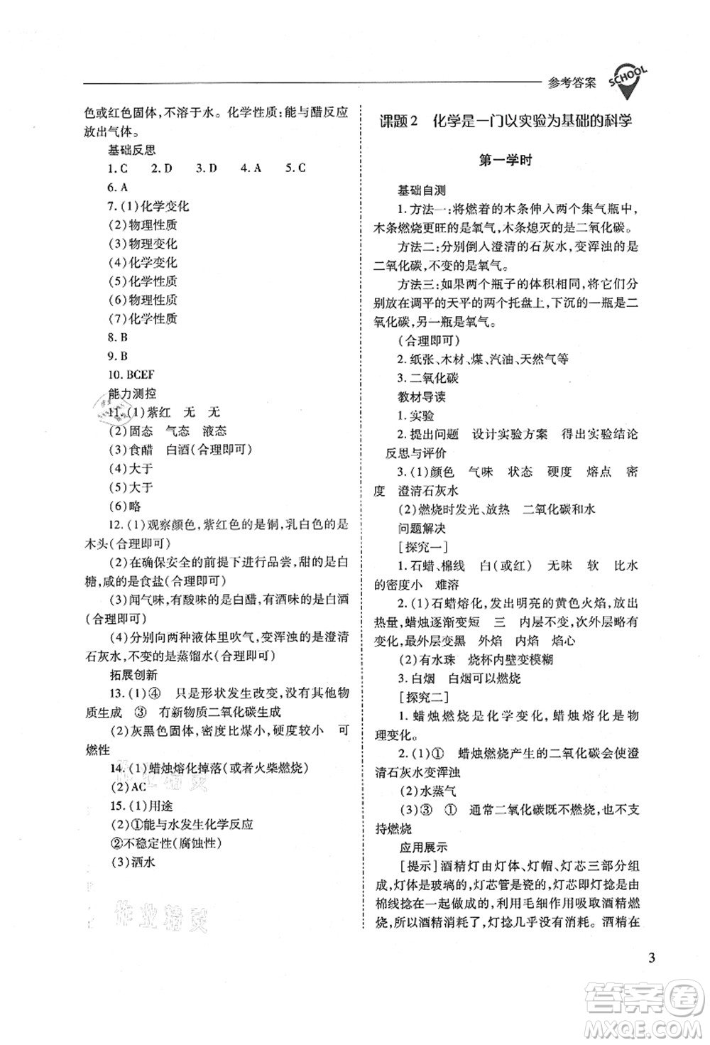 山西教育出版社2021新課程問題解決導(dǎo)學(xué)方案九年級化學(xué)上冊人教版答案