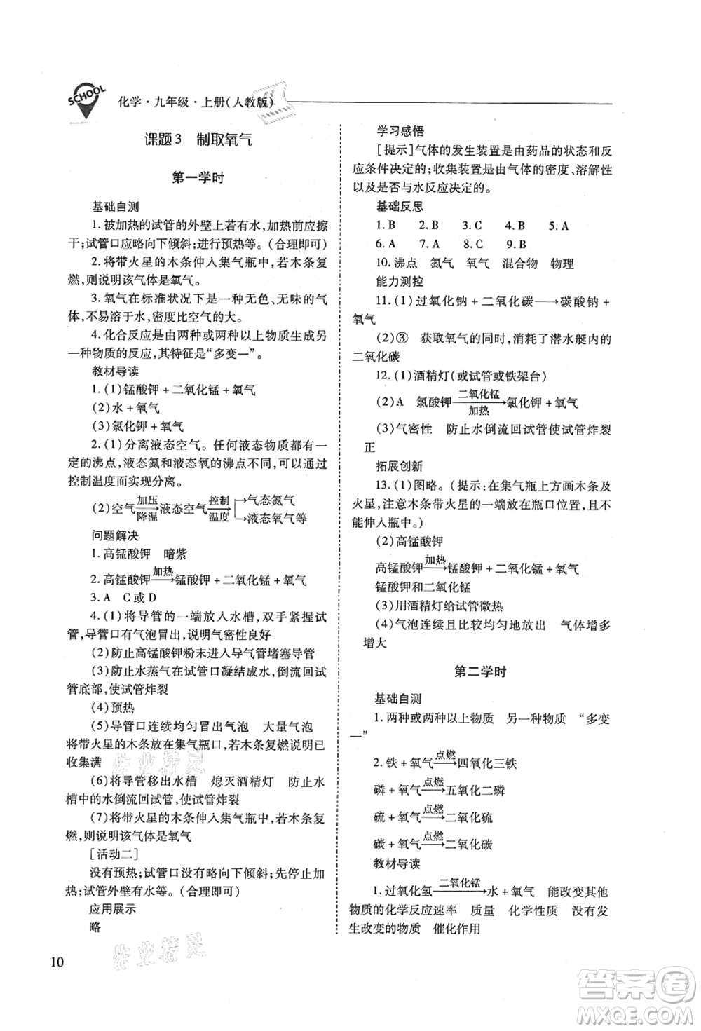 山西教育出版社2021新課程問題解決導(dǎo)學(xué)方案九年級化學(xué)上冊人教版答案