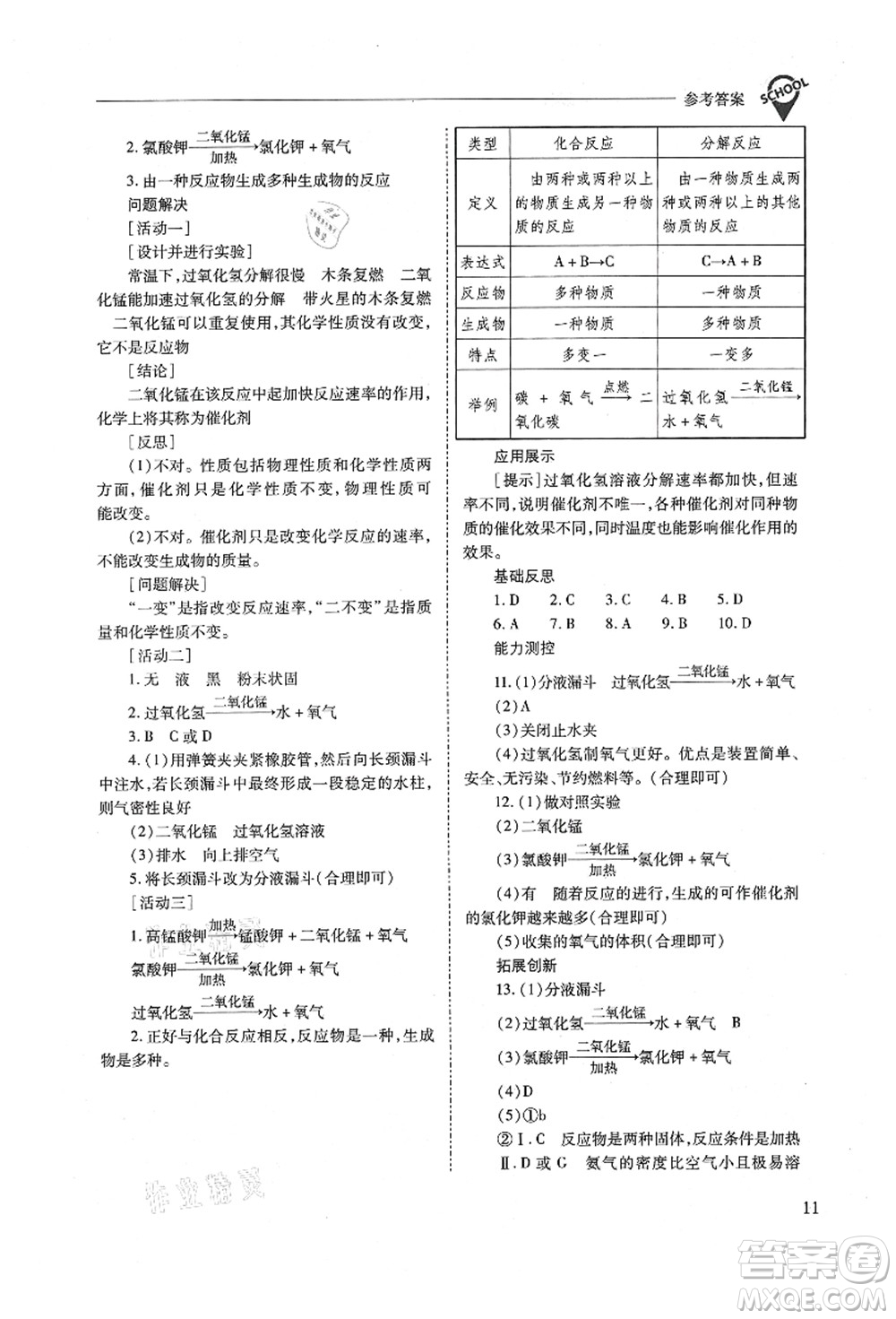 山西教育出版社2021新課程問題解決導(dǎo)學(xué)方案九年級化學(xué)上冊人教版答案