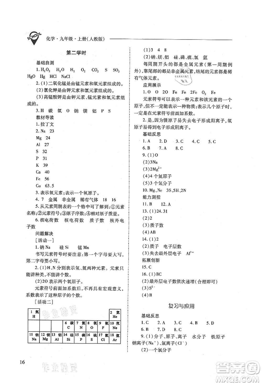 山西教育出版社2021新課程問題解決導(dǎo)學(xué)方案九年級化學(xué)上冊人教版答案