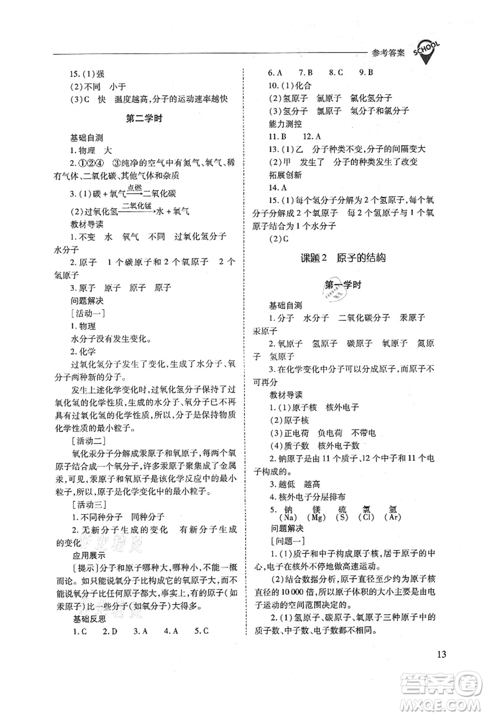 山西教育出版社2021新課程問題解決導(dǎo)學(xué)方案九年級化學(xué)上冊人教版答案