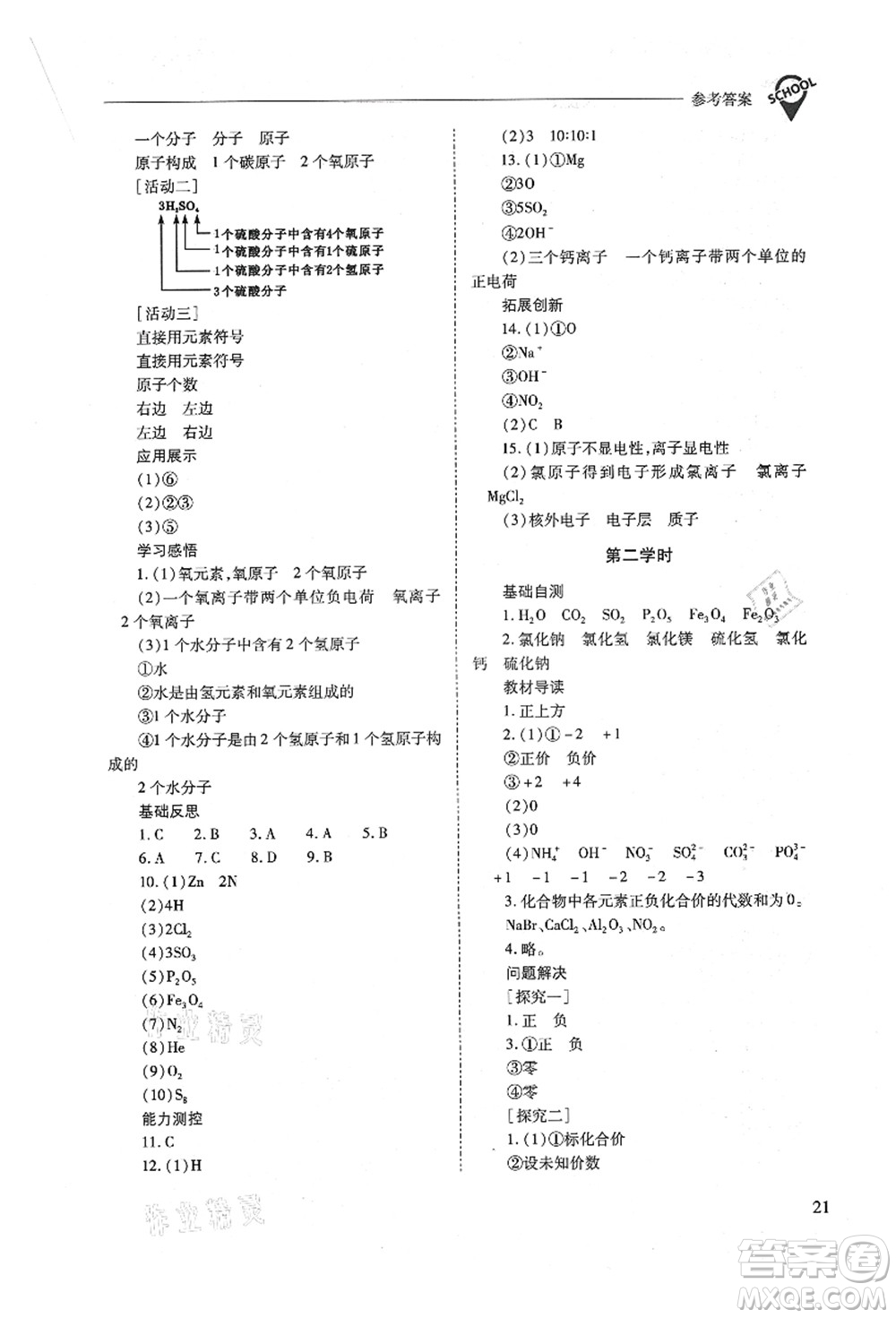 山西教育出版社2021新課程問題解決導(dǎo)學(xué)方案九年級化學(xué)上冊人教版答案