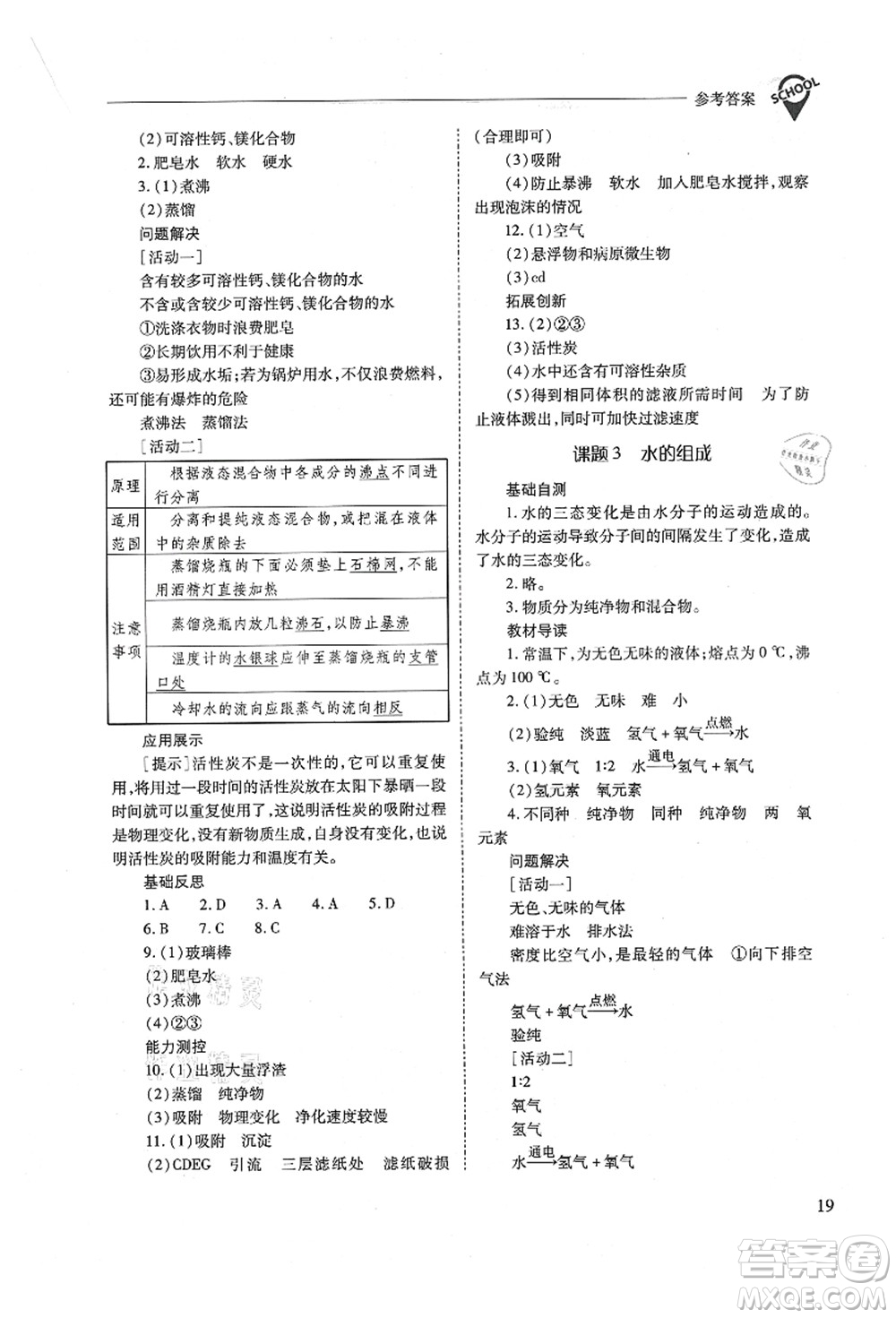 山西教育出版社2021新課程問題解決導(dǎo)學(xué)方案九年級化學(xué)上冊人教版答案