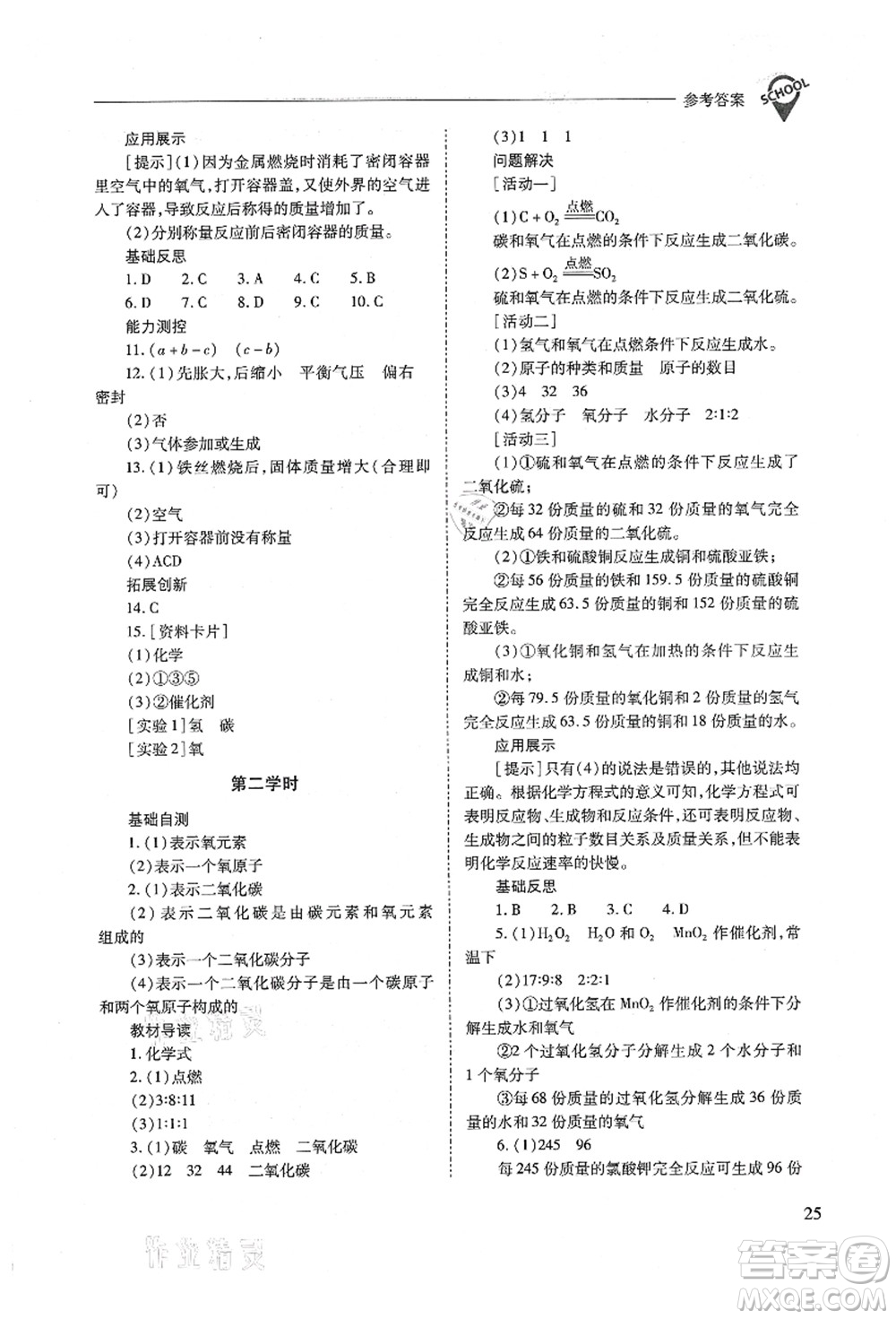 山西教育出版社2021新課程問題解決導(dǎo)學(xué)方案九年級化學(xué)上冊人教版答案