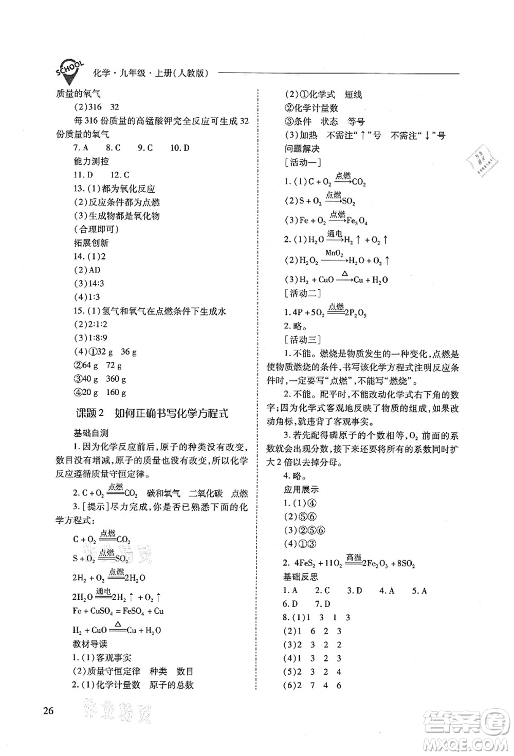 山西教育出版社2021新課程問題解決導(dǎo)學(xué)方案九年級化學(xué)上冊人教版答案