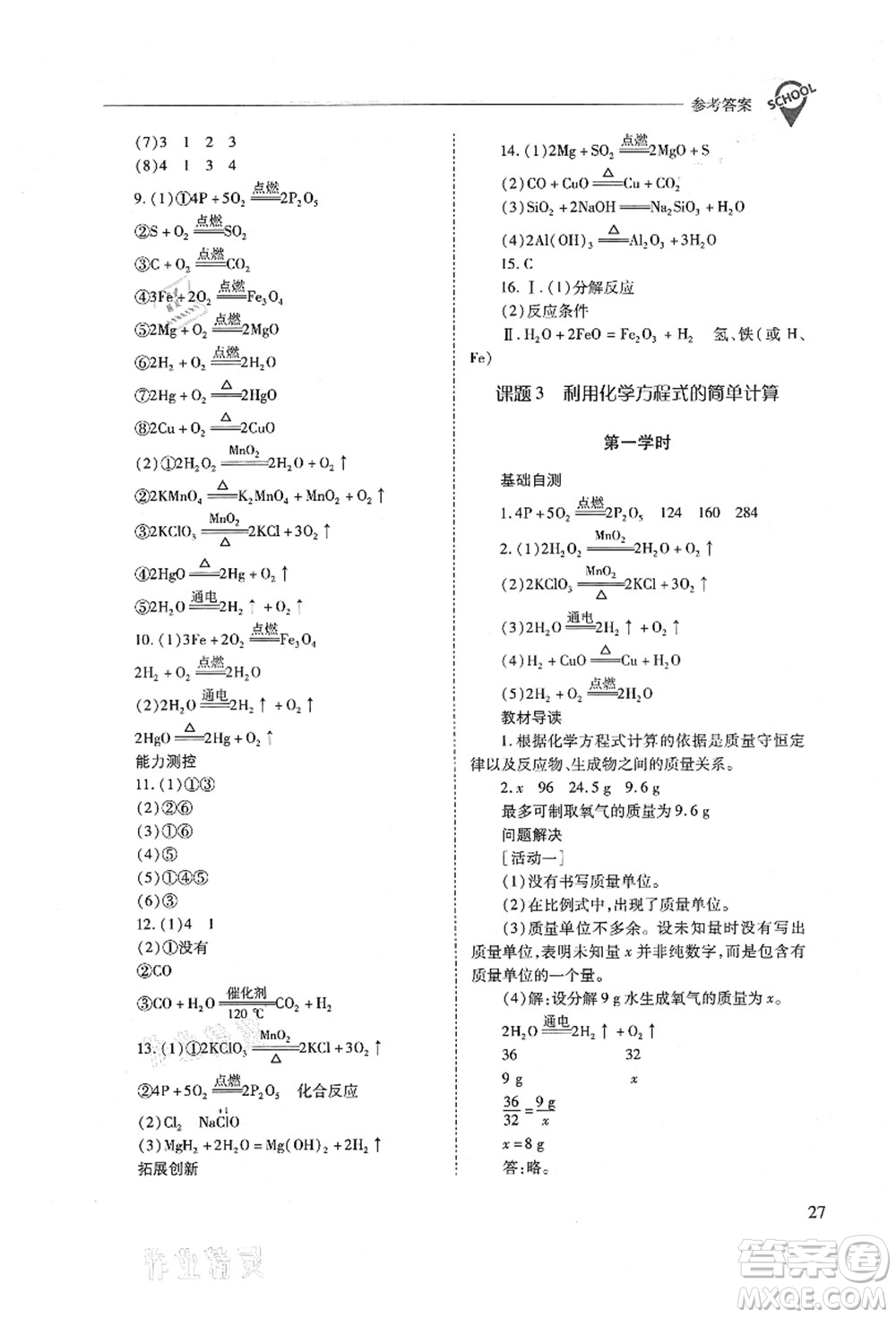 山西教育出版社2021新課程問題解決導(dǎo)學(xué)方案九年級化學(xué)上冊人教版答案