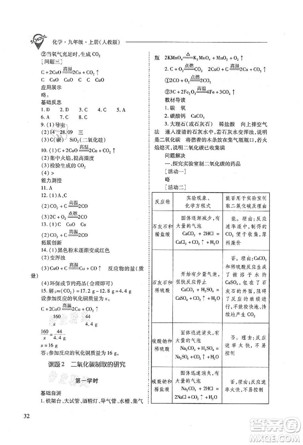 山西教育出版社2021新課程問題解決導(dǎo)學(xué)方案九年級化學(xué)上冊人教版答案