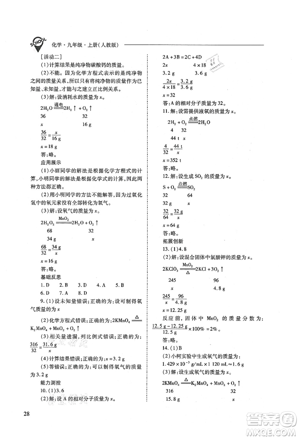 山西教育出版社2021新課程問題解決導(dǎo)學(xué)方案九年級化學(xué)上冊人教版答案