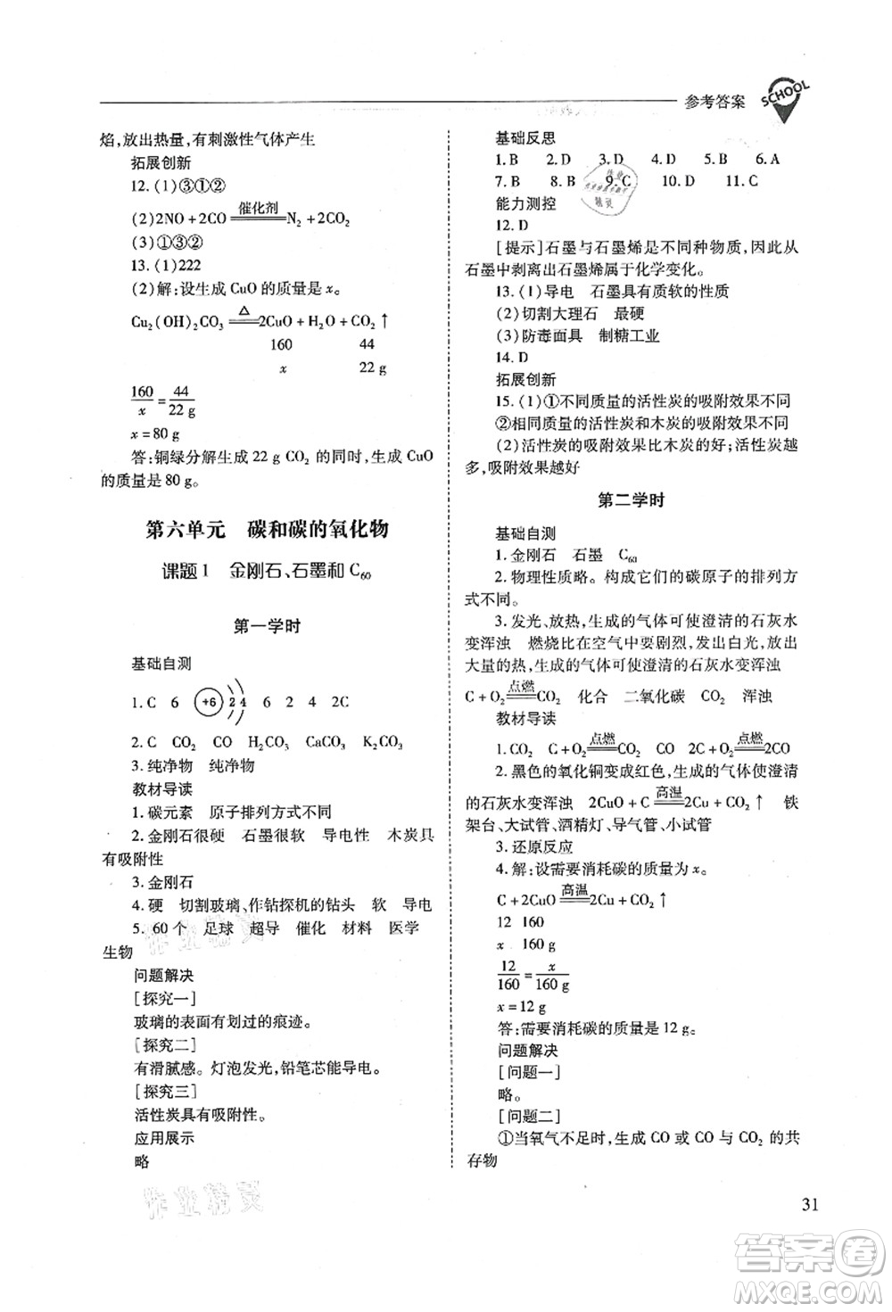 山西教育出版社2021新課程問題解決導(dǎo)學(xué)方案九年級化學(xué)上冊人教版答案