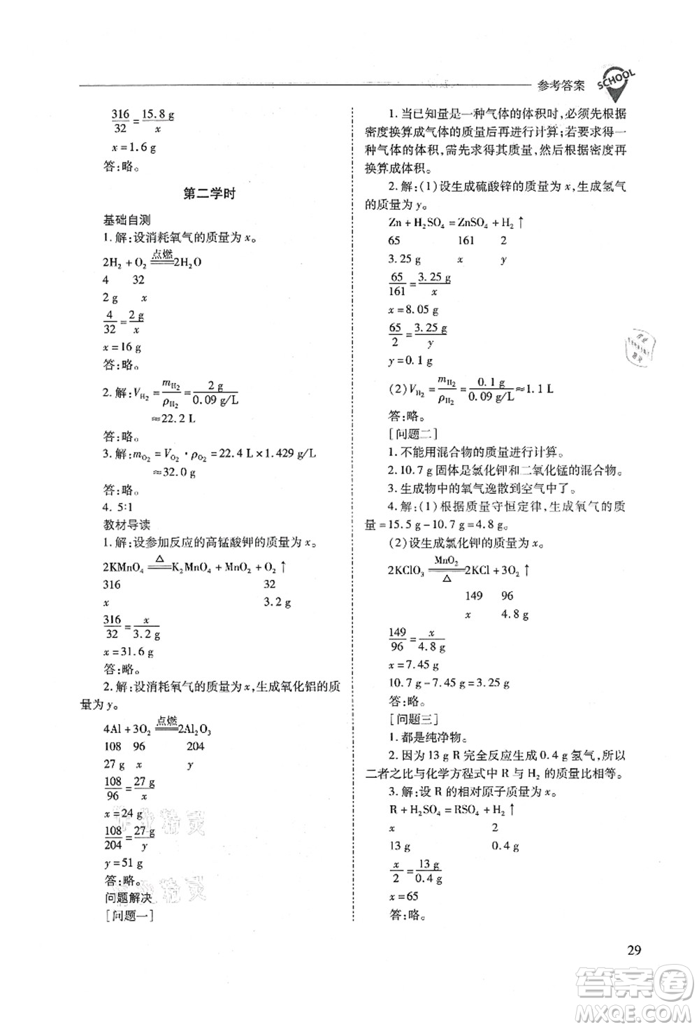 山西教育出版社2021新課程問題解決導(dǎo)學(xué)方案九年級化學(xué)上冊人教版答案