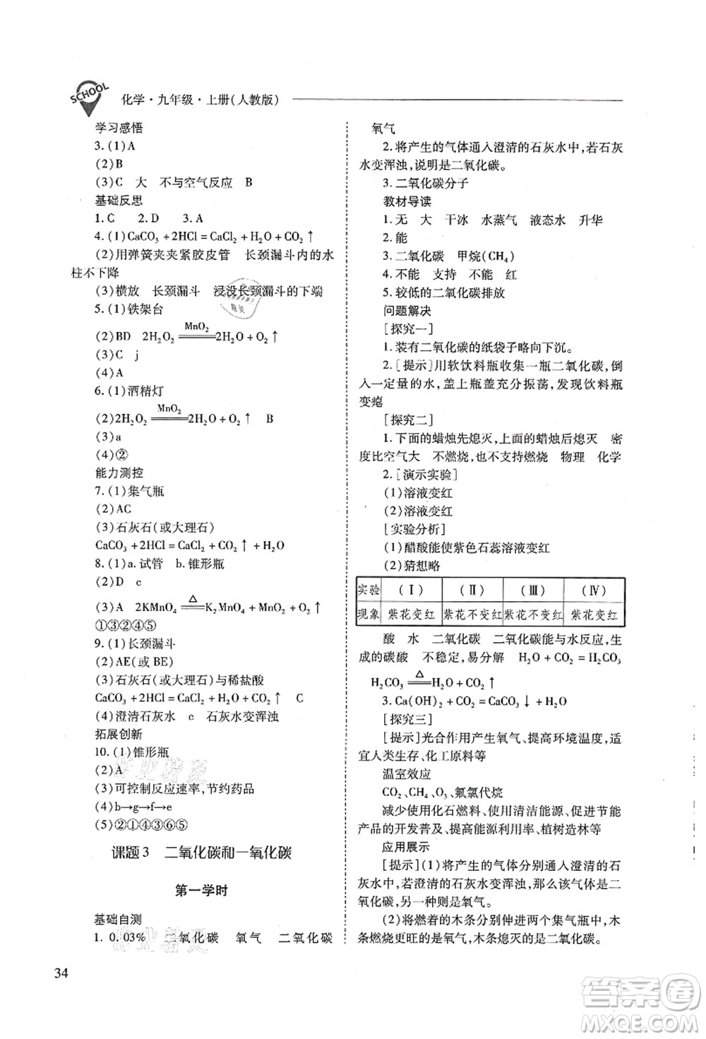 山西教育出版社2021新課程問題解決導(dǎo)學(xué)方案九年級化學(xué)上冊人教版答案