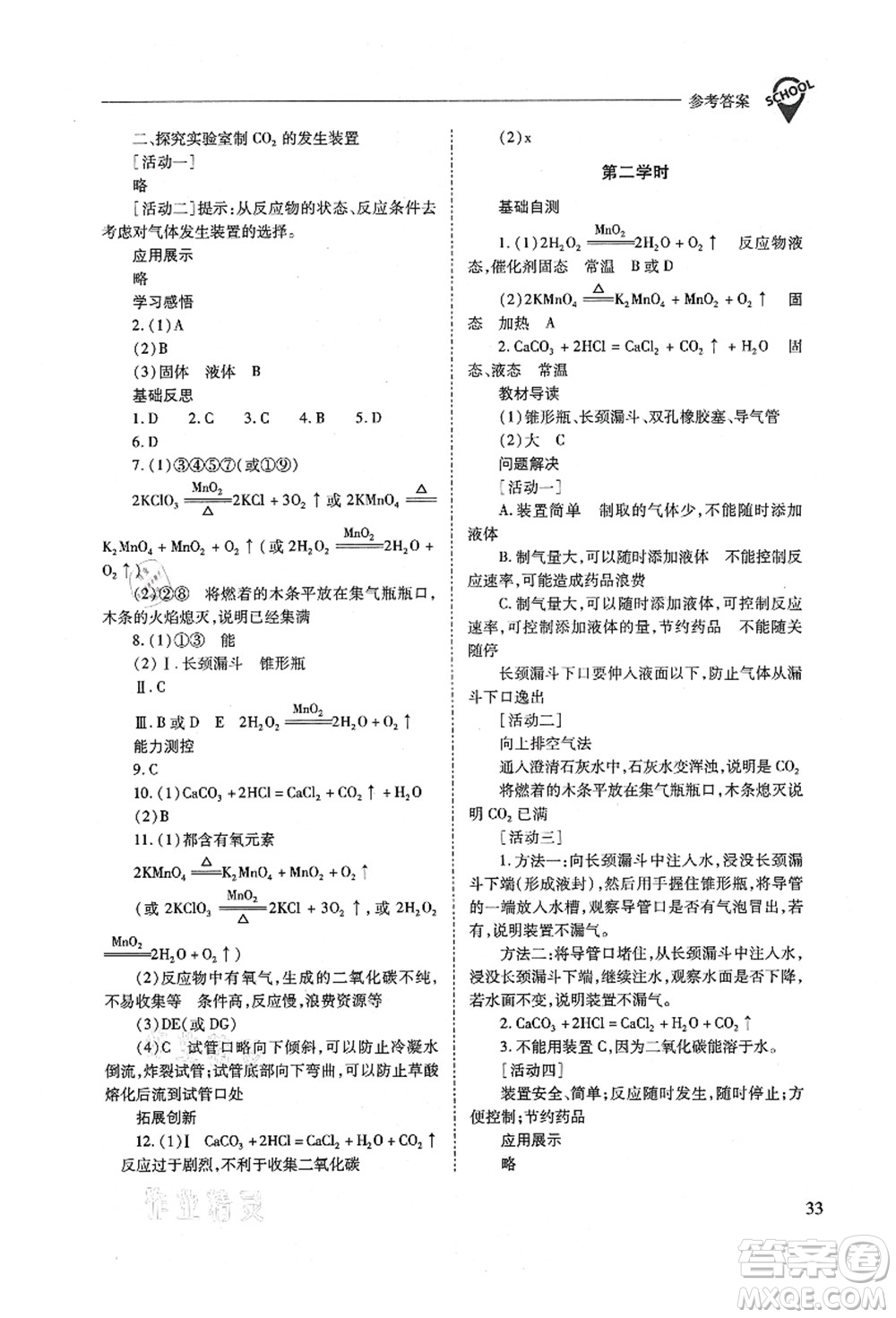 山西教育出版社2021新課程問題解決導(dǎo)學(xué)方案九年級化學(xué)上冊人教版答案