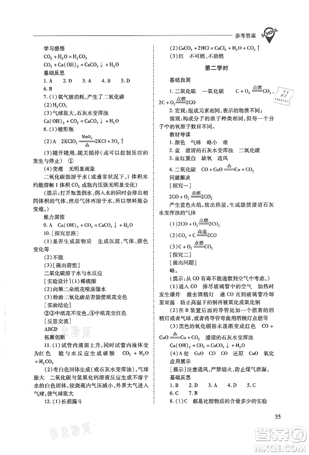 山西教育出版社2021新課程問題解決導(dǎo)學(xué)方案九年級化學(xué)上冊人教版答案