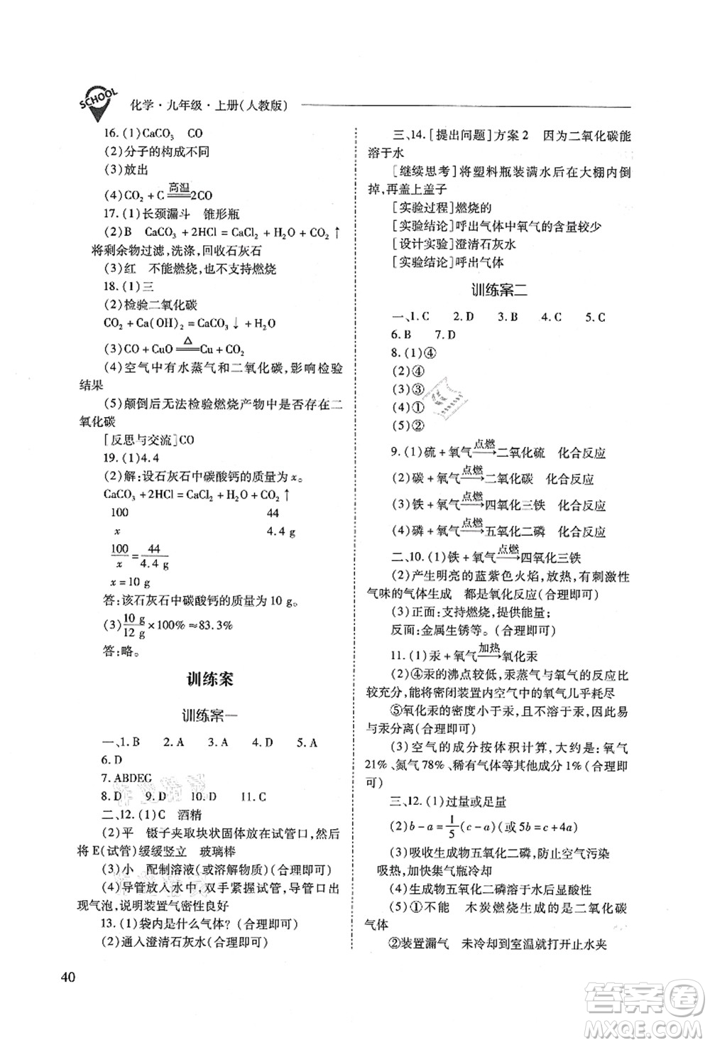 山西教育出版社2021新課程問題解決導(dǎo)學(xué)方案九年級化學(xué)上冊人教版答案