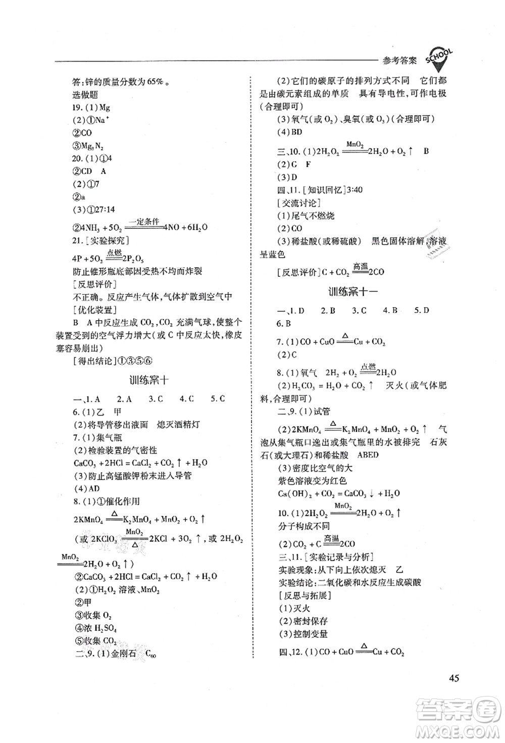 山西教育出版社2021新課程問題解決導(dǎo)學(xué)方案九年級化學(xué)上冊人教版答案