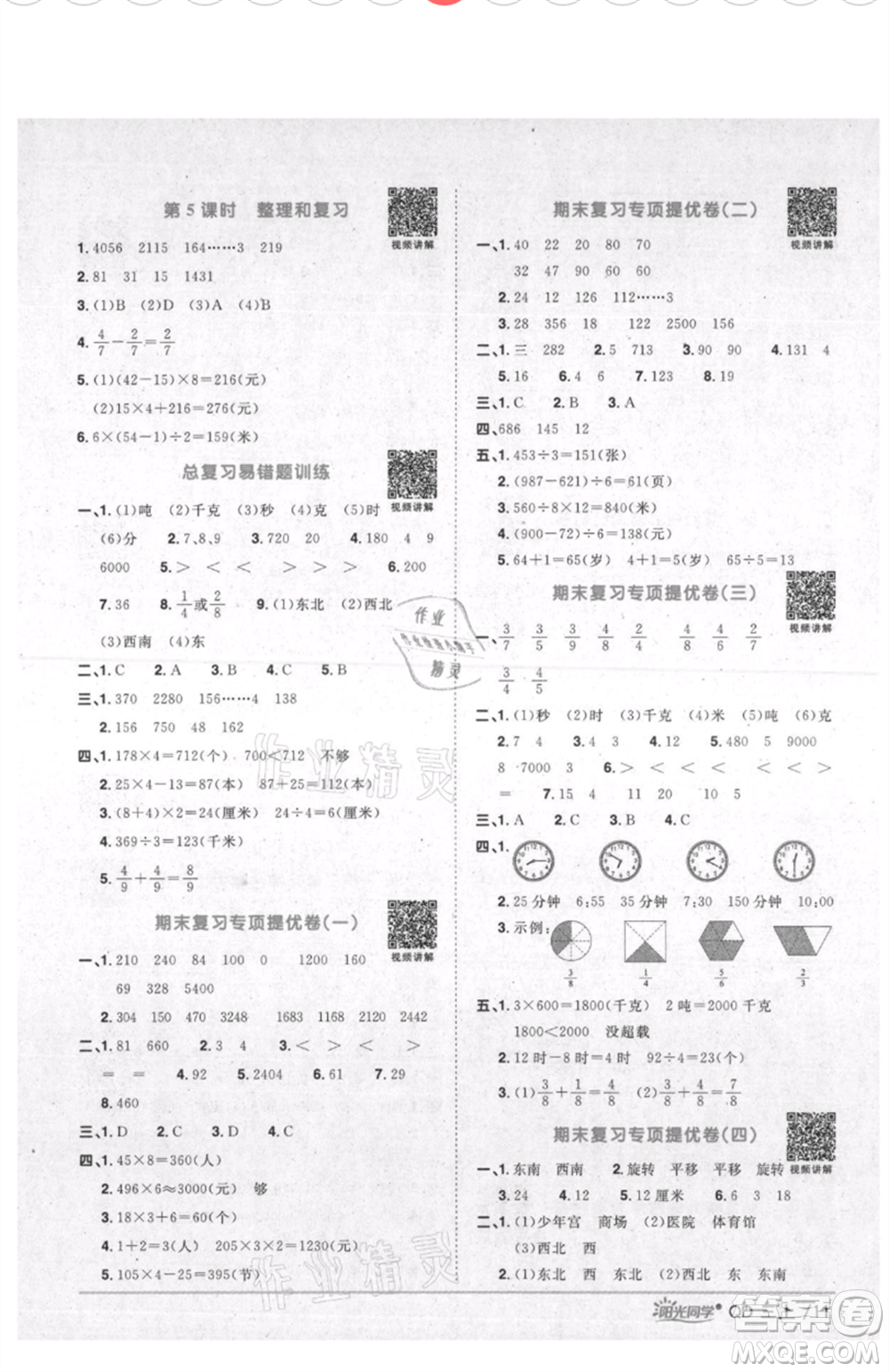 江西教育出版社2021陽(yáng)光同學(xué)課時(shí)優(yōu)化作業(yè)三年級(jí)上冊(cè)數(shù)學(xué)青島版參考答案