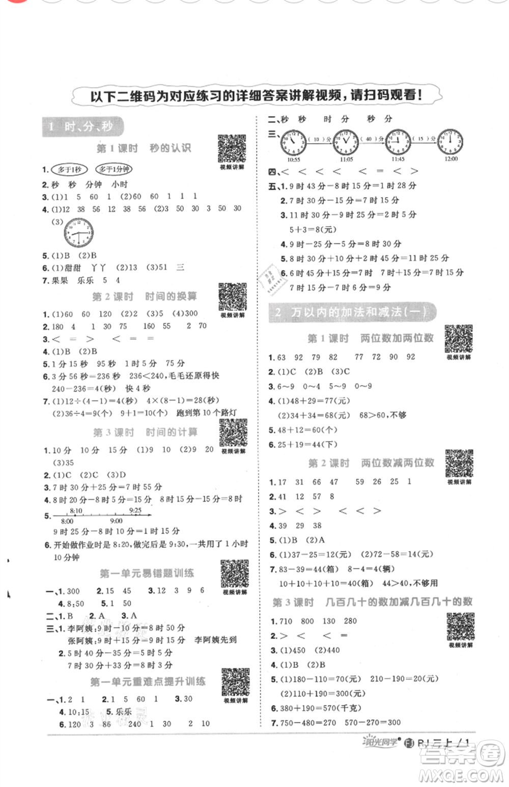 福建少年兒童出版社2021陽光同學(xué)課時優(yōu)化作業(yè)三年級上冊數(shù)學(xué)人教版福建專版參考答案