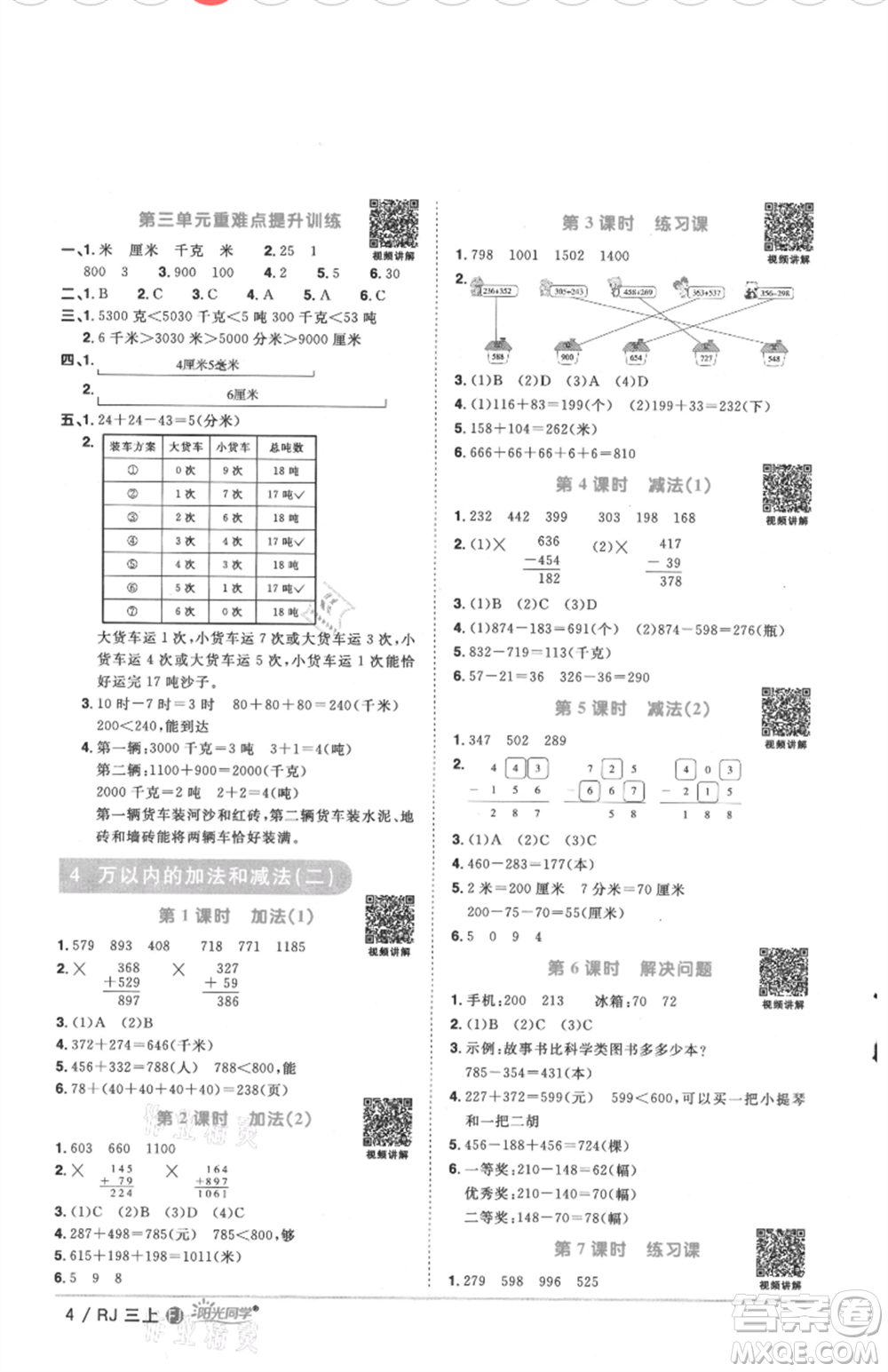 福建少年兒童出版社2021陽光同學(xué)課時優(yōu)化作業(yè)三年級上冊數(shù)學(xué)人教版福建專版參考答案