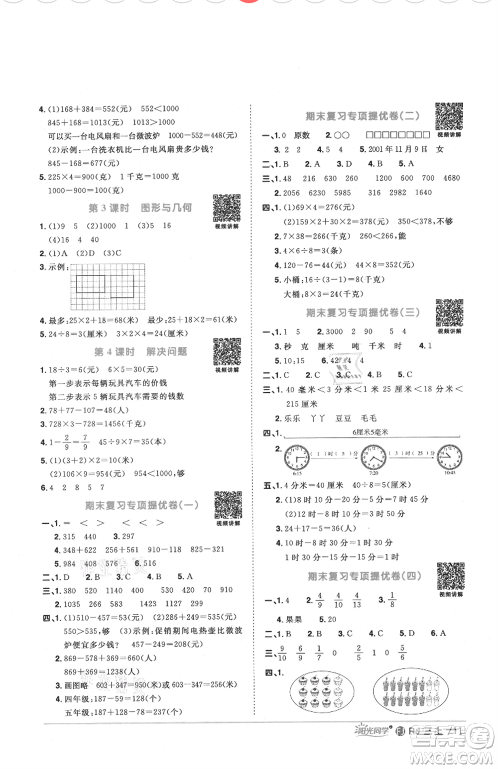 福建少年兒童出版社2021陽光同學(xué)課時優(yōu)化作業(yè)三年級上冊數(shù)學(xué)人教版福建專版參考答案