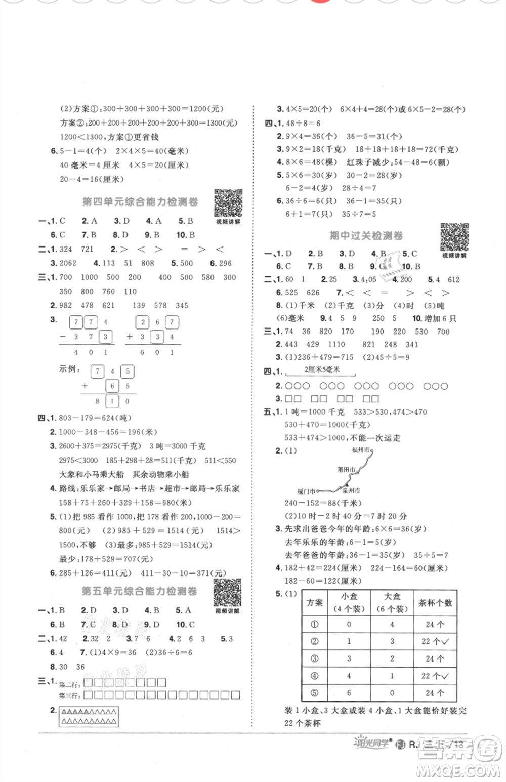 福建少年兒童出版社2021陽光同學(xué)課時優(yōu)化作業(yè)三年級上冊數(shù)學(xué)人教版福建專版參考答案