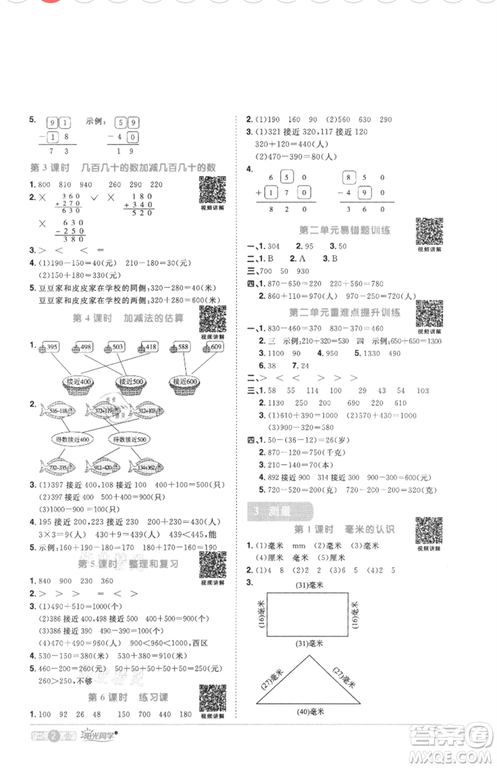 江西教育出版社2021陽(yáng)光同學(xué)課時(shí)優(yōu)化作業(yè)三年級(jí)上冊(cè)數(shù)學(xué)人教版菏澤專版參考答案