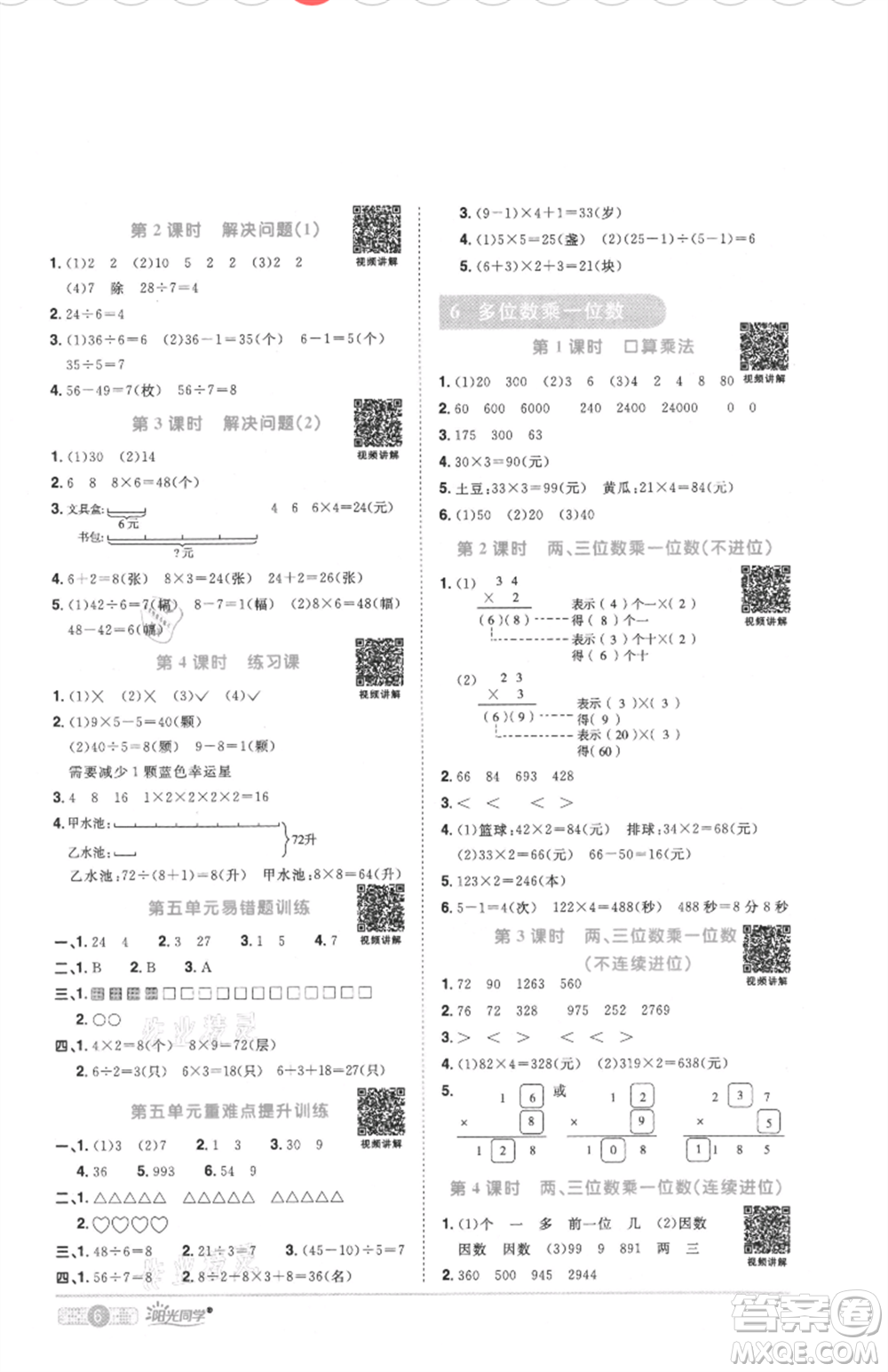 江西教育出版社2021陽(yáng)光同學(xué)課時(shí)優(yōu)化作業(yè)三年級(jí)上冊(cè)數(shù)學(xué)人教版菏澤專版參考答案