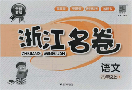 浙江大學出版社2021浙江名卷六年級語文上冊R人教版答案