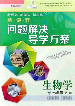 山西教育出版社2021新課程問(wèn)題解決導(dǎo)學(xué)方案七年級(jí)生物上冊(cè)鳳凰版答案